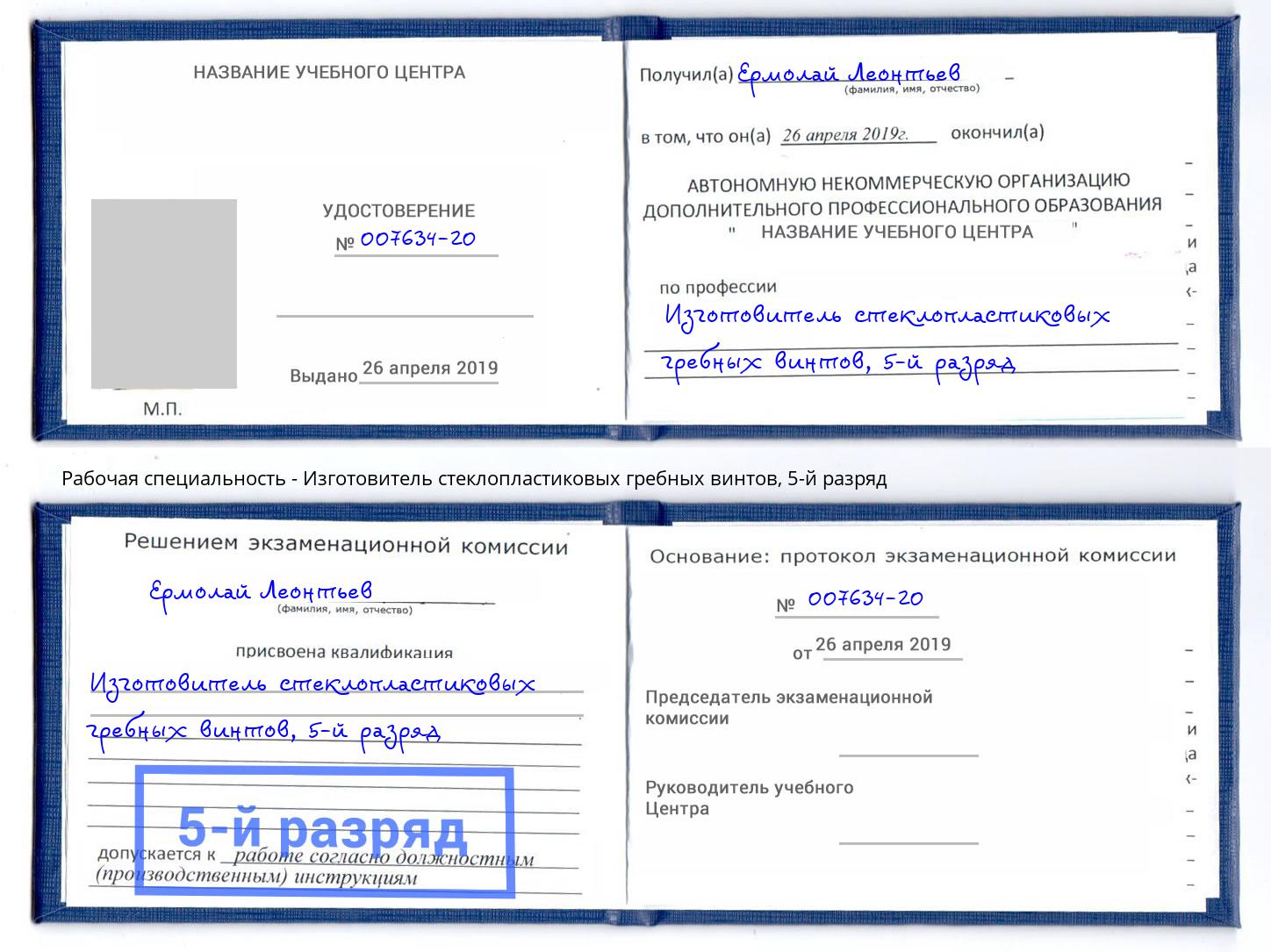 корочка 5-й разряд Изготовитель стеклопластиковых гребных винтов Удомля