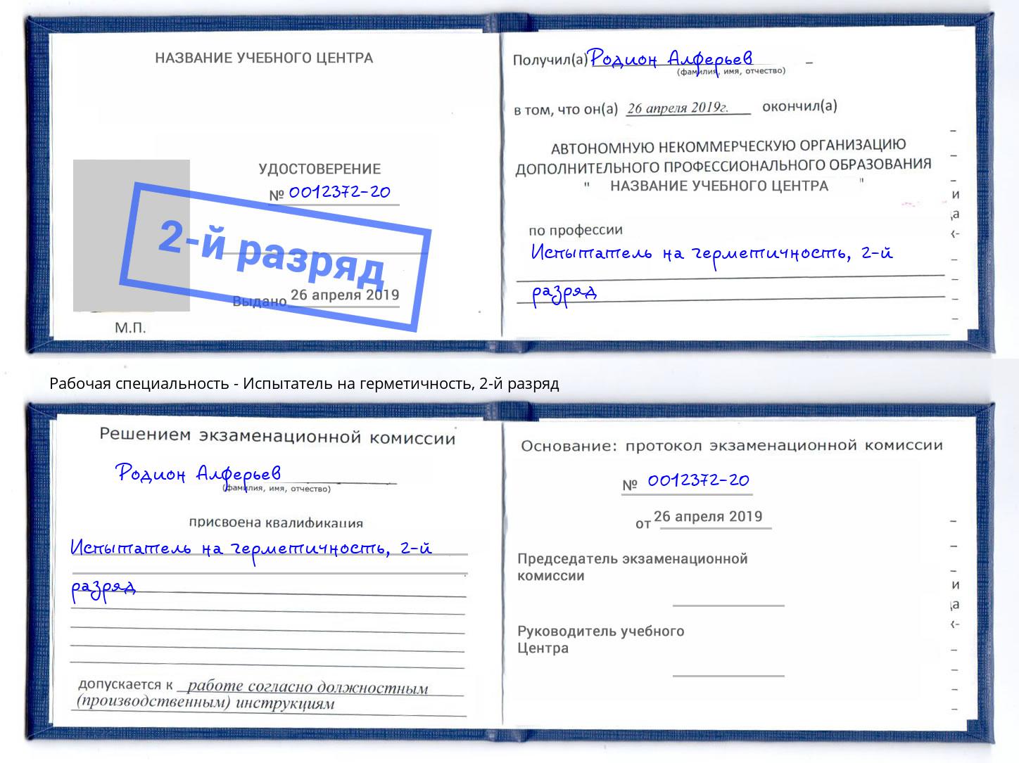 корочка 2-й разряд Испытатель на герметичность Удомля