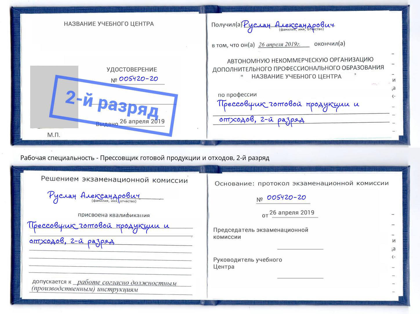 корочка 2-й разряд Прессовщик готовой продукции и отходов Удомля