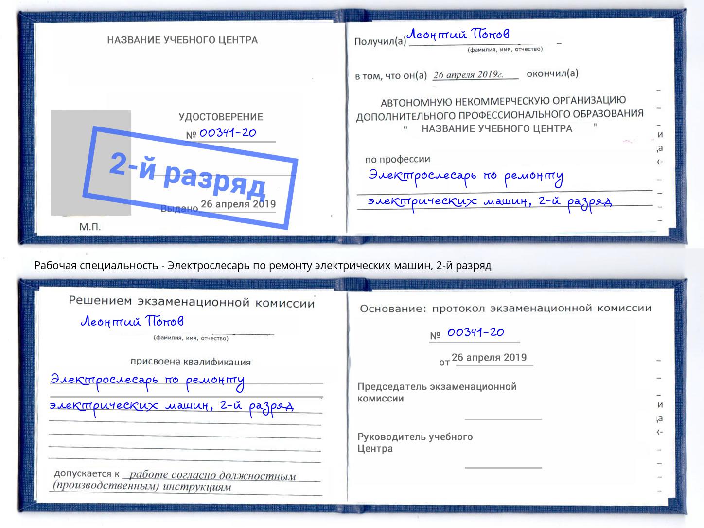 корочка 2-й разряд Электрослесарь по ремонту электрических машин Удомля