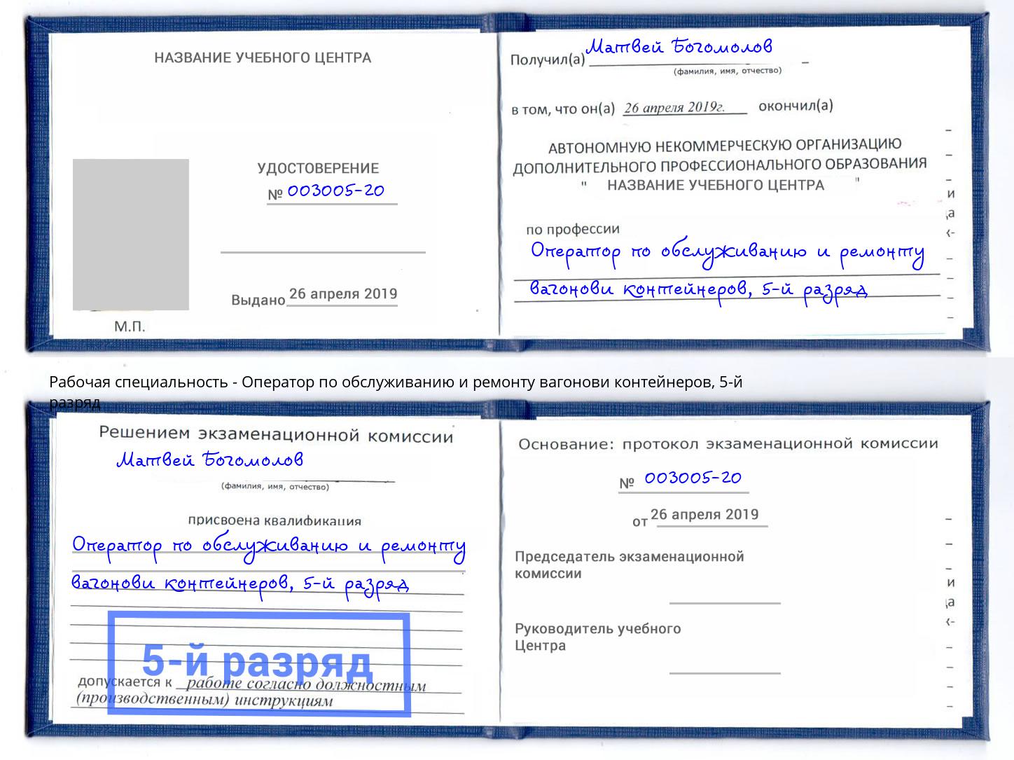 корочка 5-й разряд Оператор по обслуживанию и ремонту вагонови контейнеров Удомля