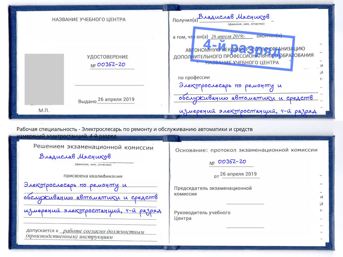 корочка 4-й разряд Электрослесарь по ремонту и обслуживанию автоматики и средств измерений электростанций Удомля