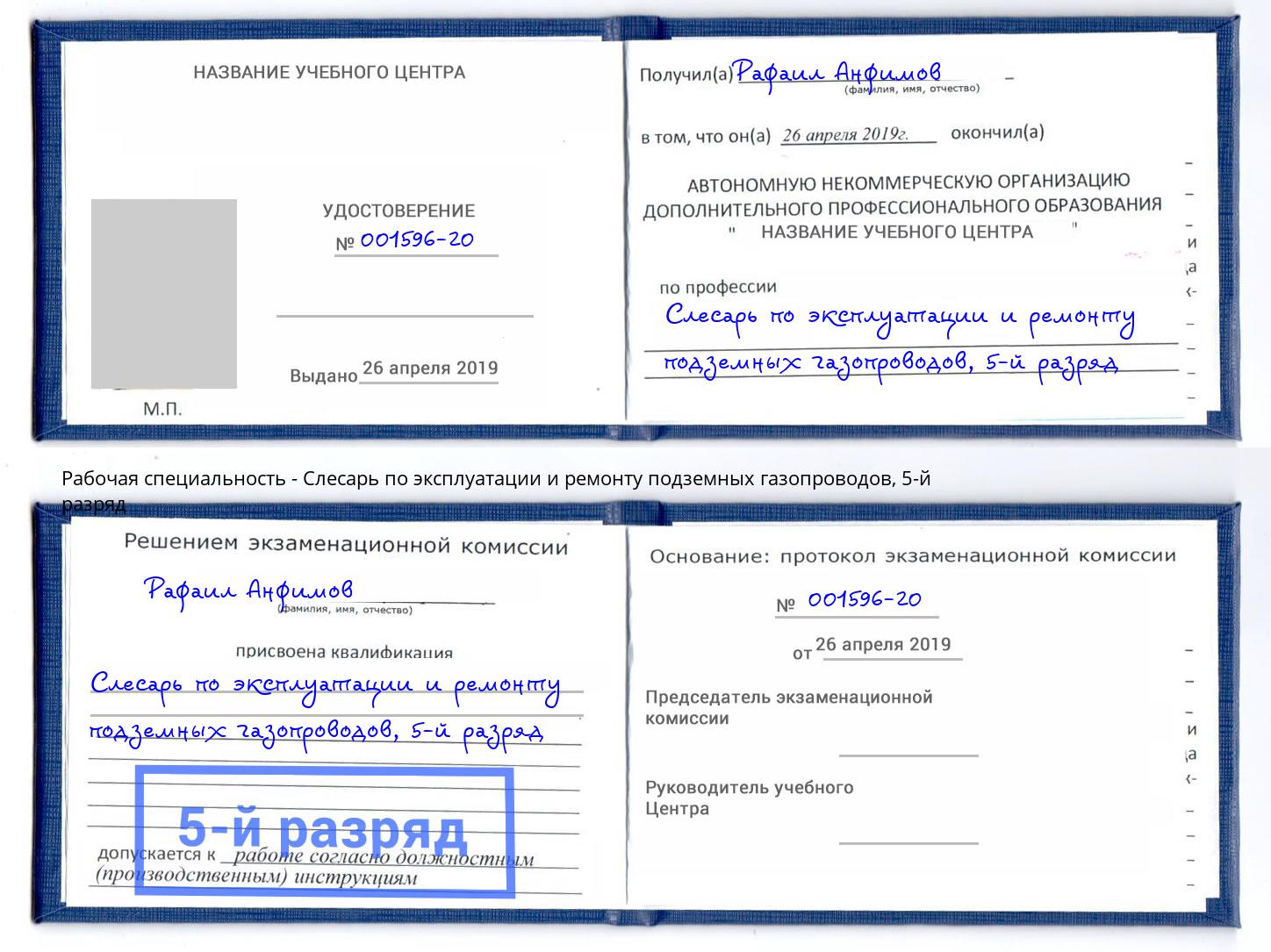 корочка 5-й разряд Слесарь по эксплуатации и ремонту подземных газопроводов Удомля