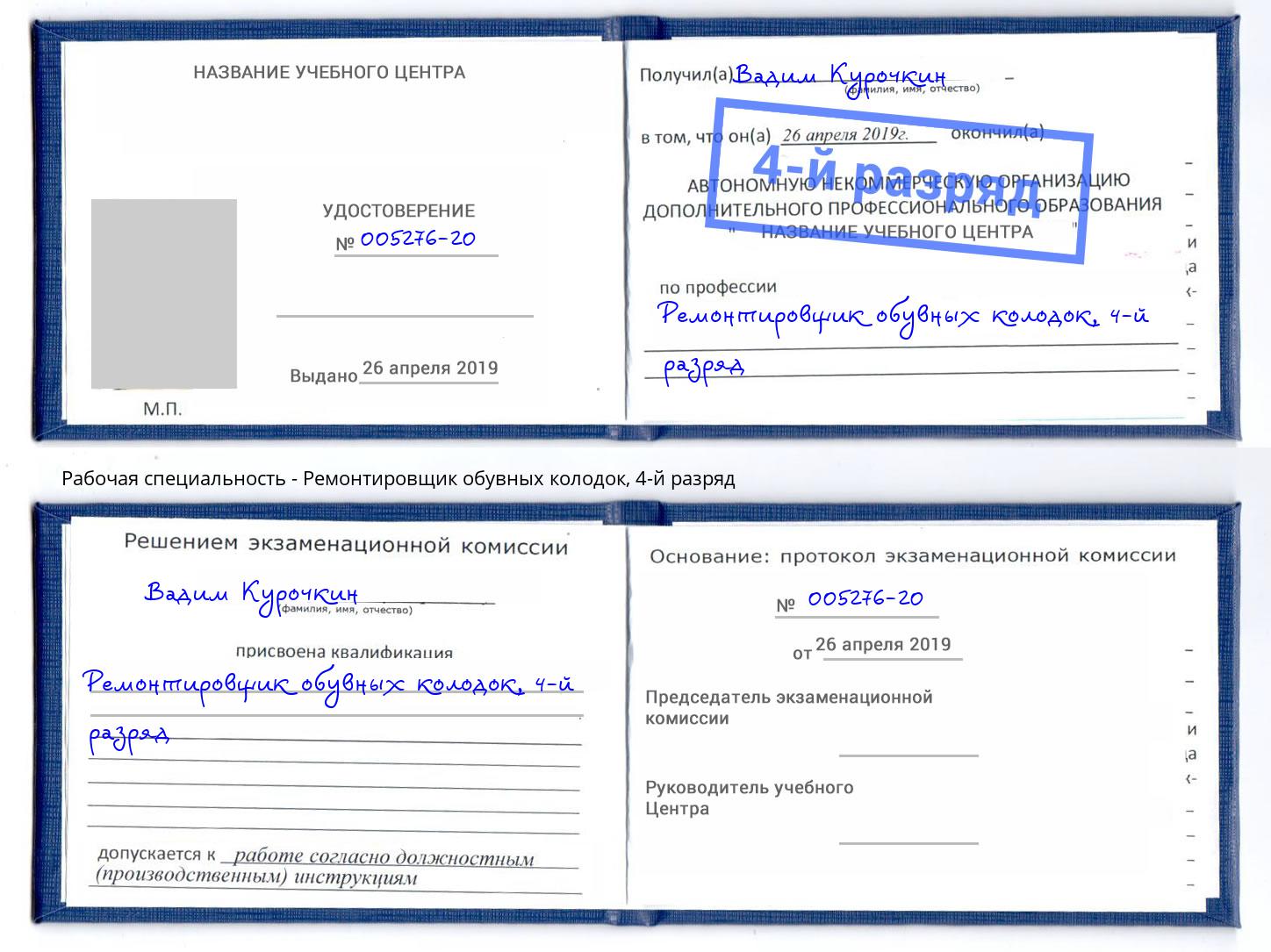 корочка 4-й разряд Ремонтировщик обувных колодок Удомля