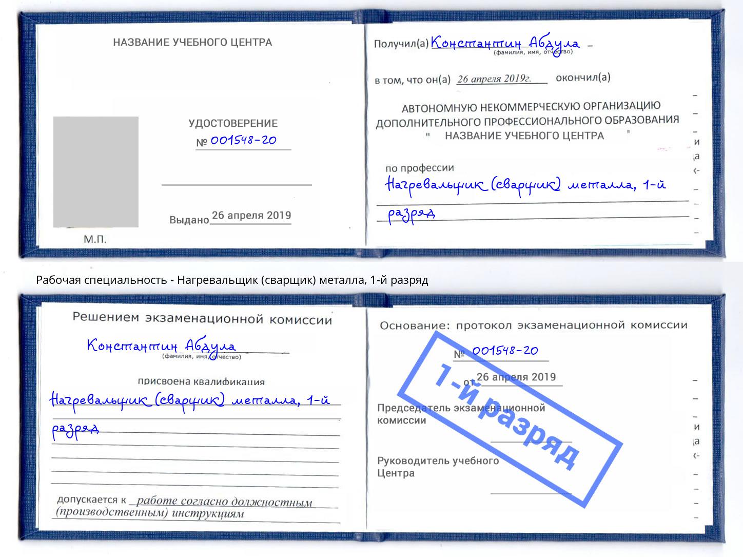 корочка 1-й разряд Нагревальщик (сварщик) металла Удомля