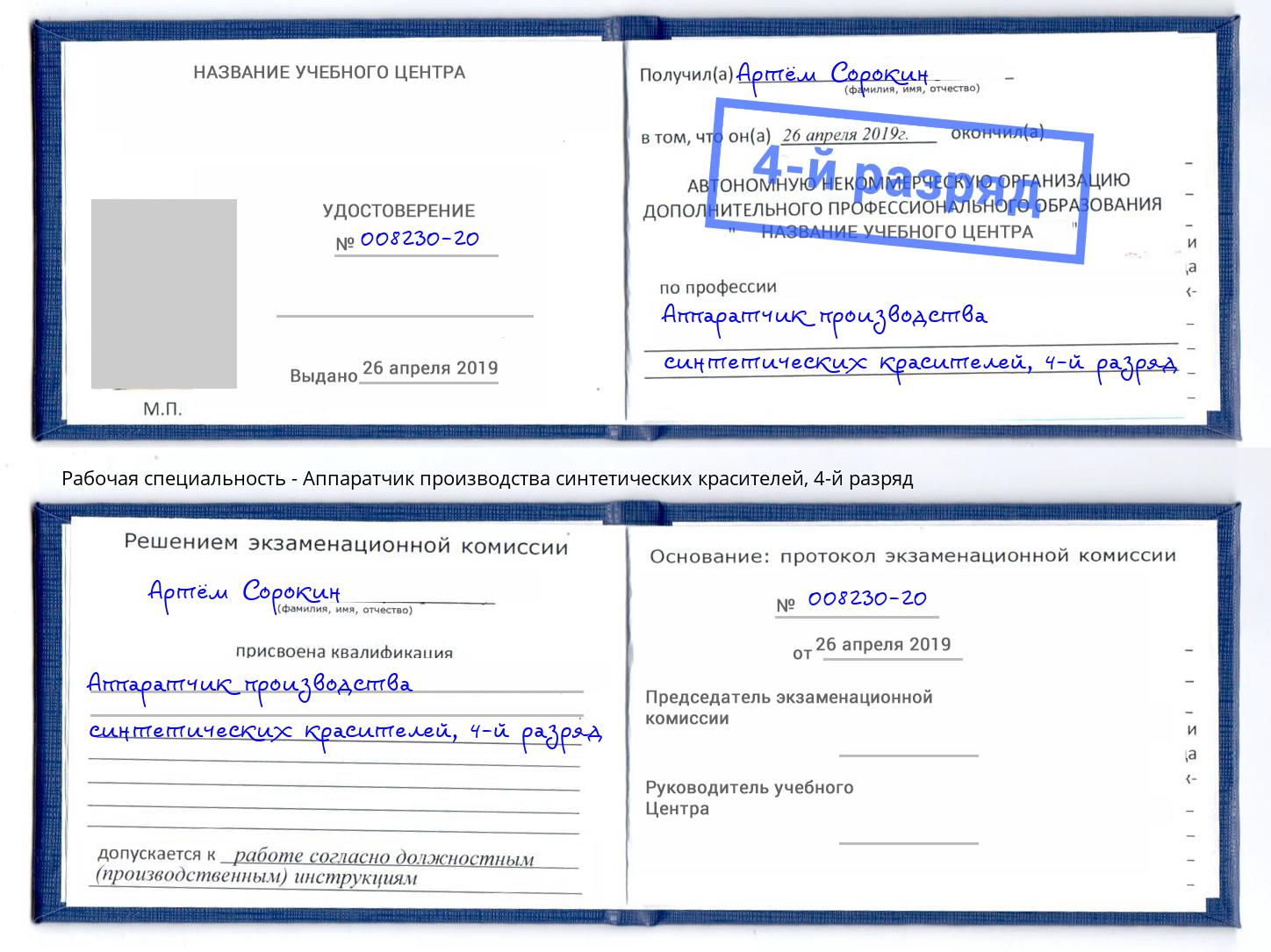 корочка 4-й разряд Аппаратчик производства синтетических красителей Удомля