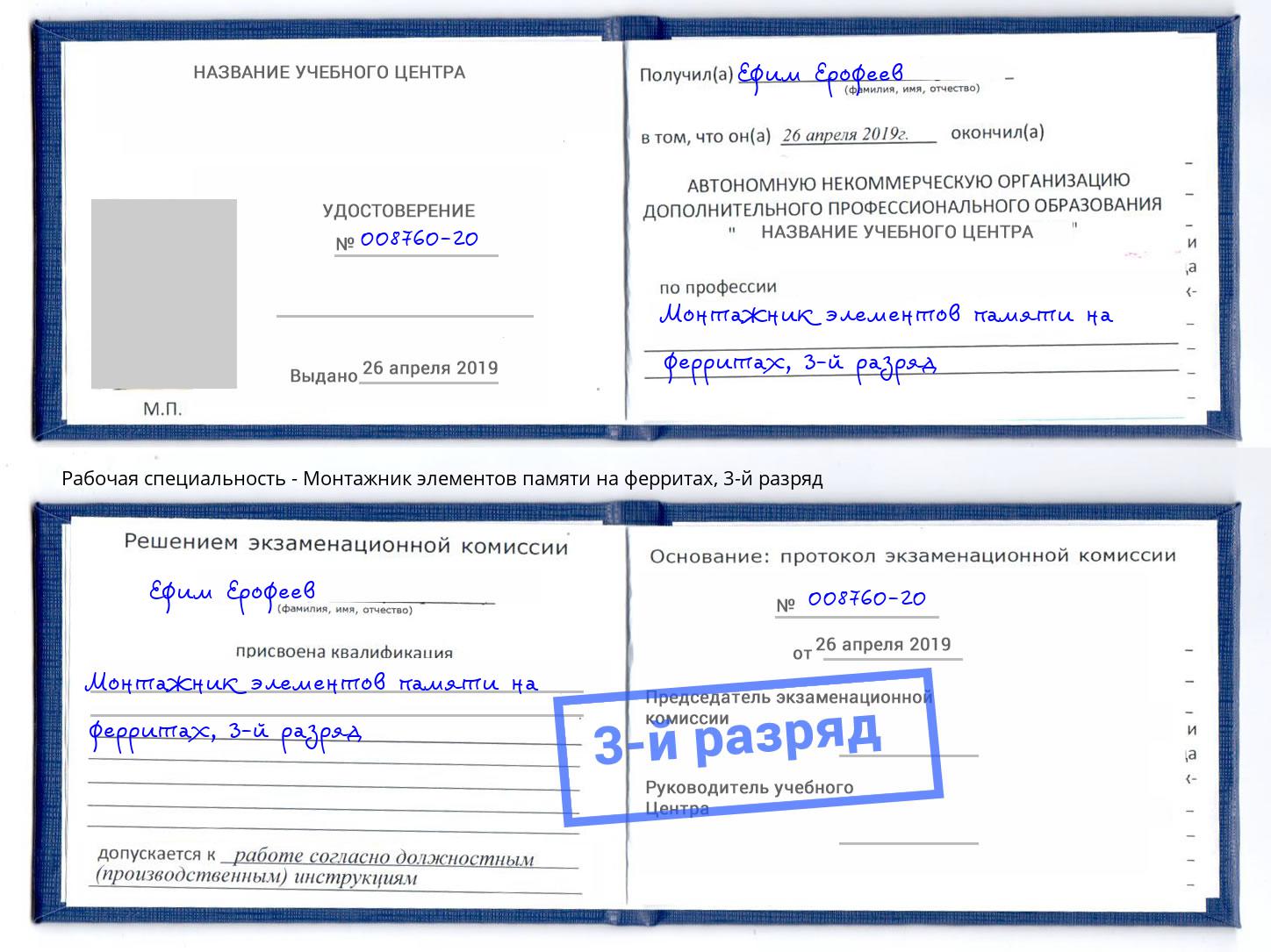 корочка 3-й разряд Монтажник элементов памяти на ферритах Удомля