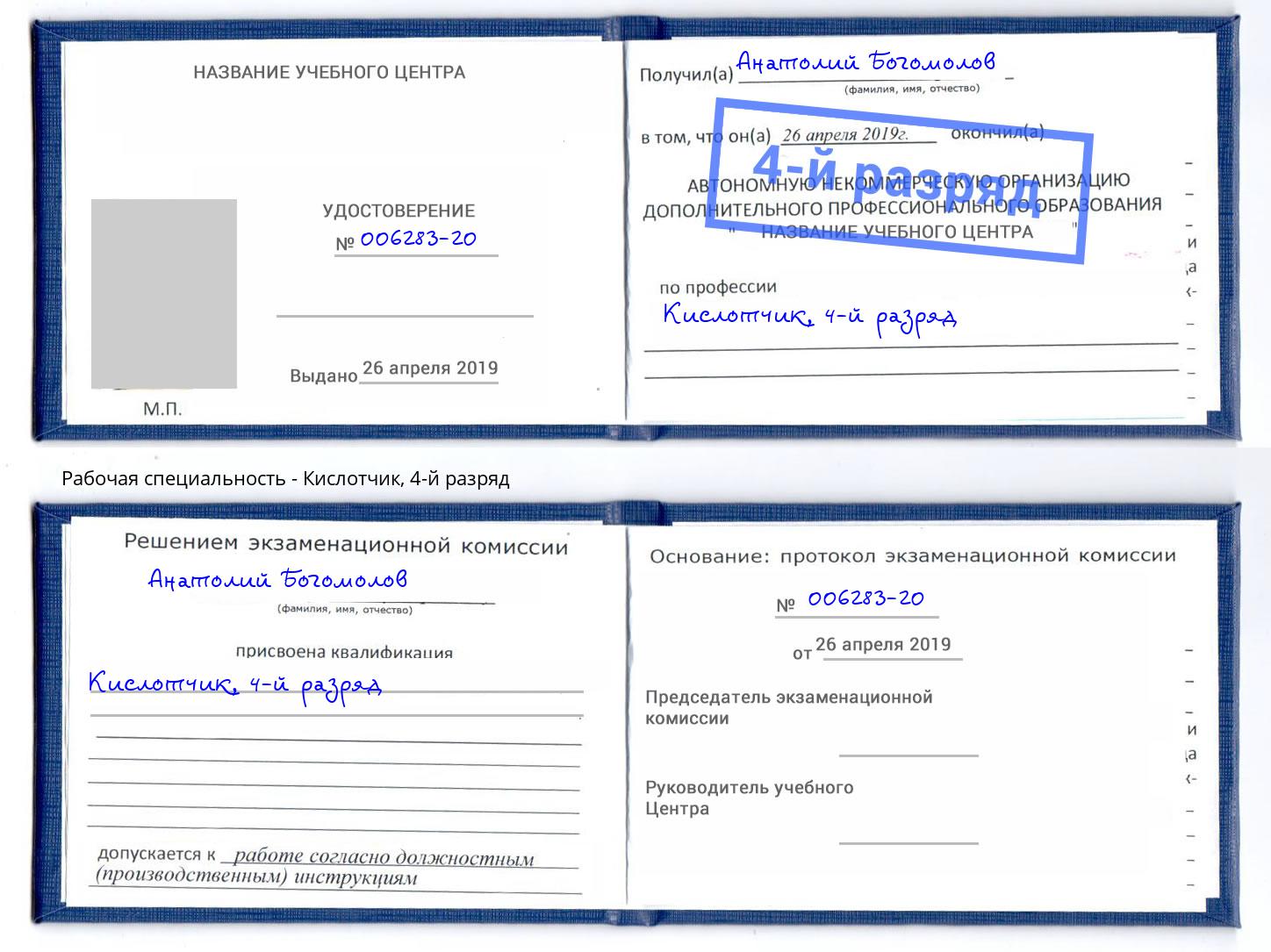 корочка 4-й разряд Кислотчик Удомля