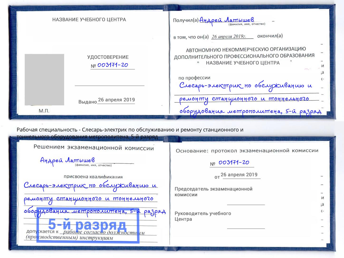 корочка 5-й разряд Слесарь-электрик по обслуживанию и ремонту станционного и тоннельного оборудования метрополитена Удомля
