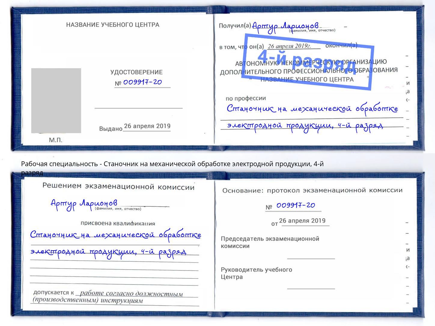 корочка 4-й разряд Станочник на механической обработке электродной продукции Удомля