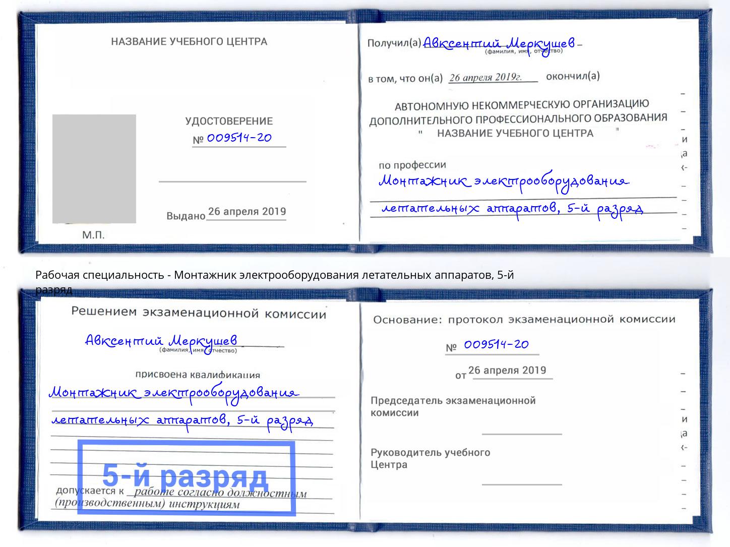 корочка 5-й разряд Монтажник электрооборудования летательных аппаратов Удомля