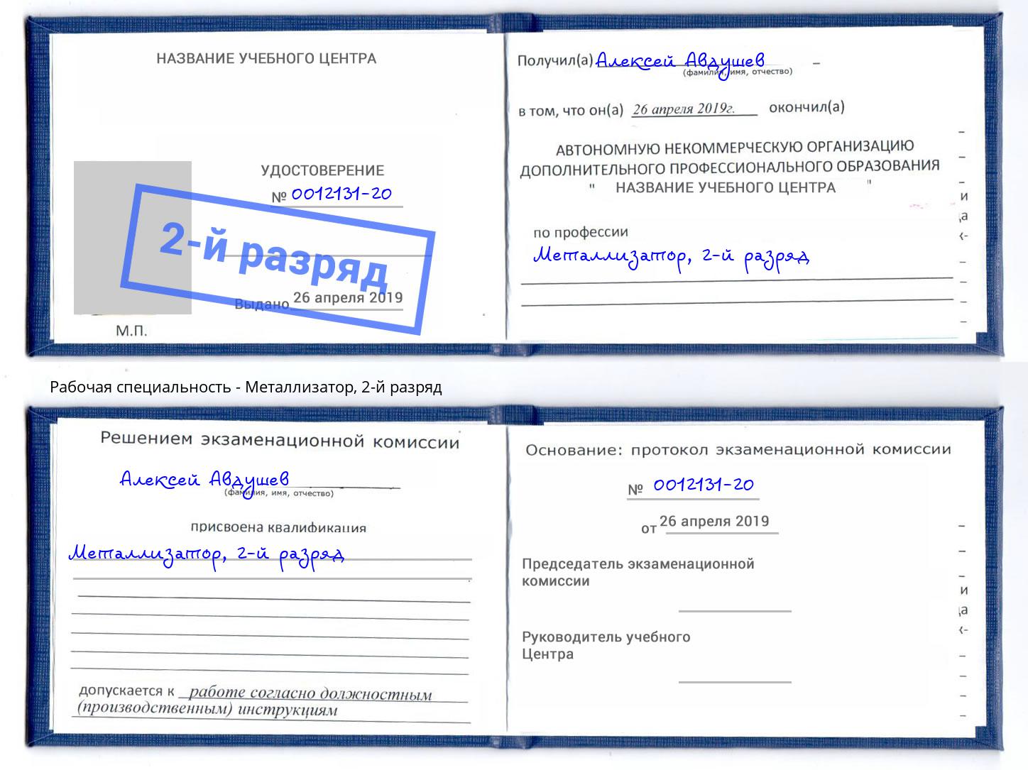 корочка 2-й разряд Металлизатор Удомля
