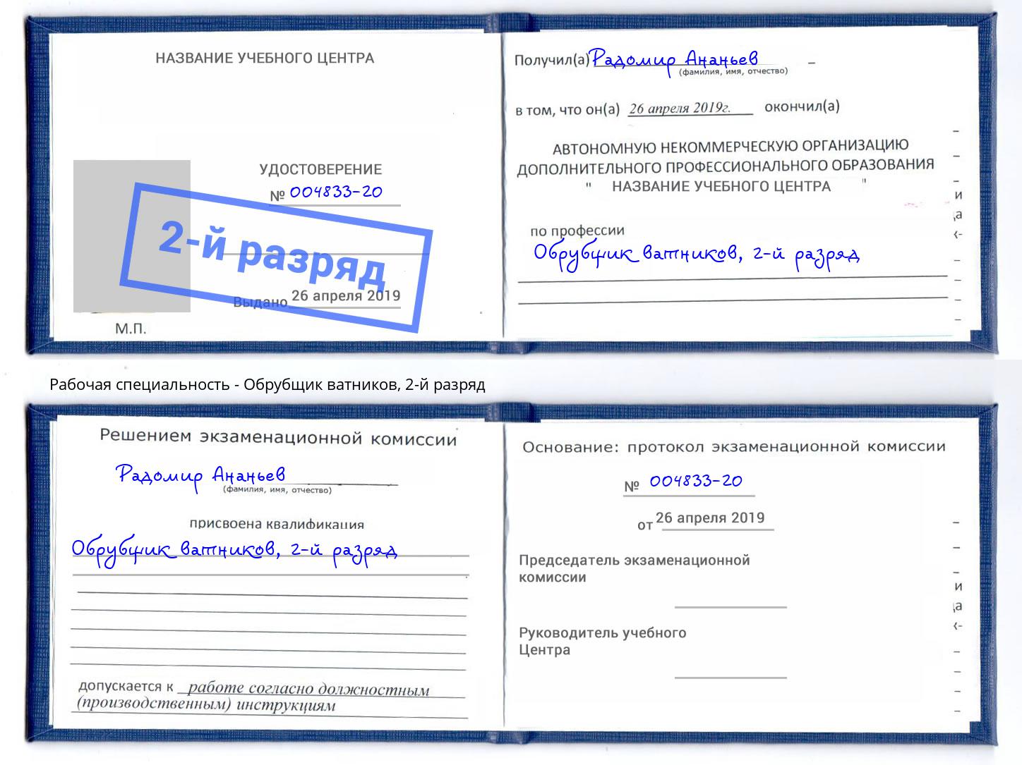 корочка 2-й разряд Обрубщик ватников Удомля