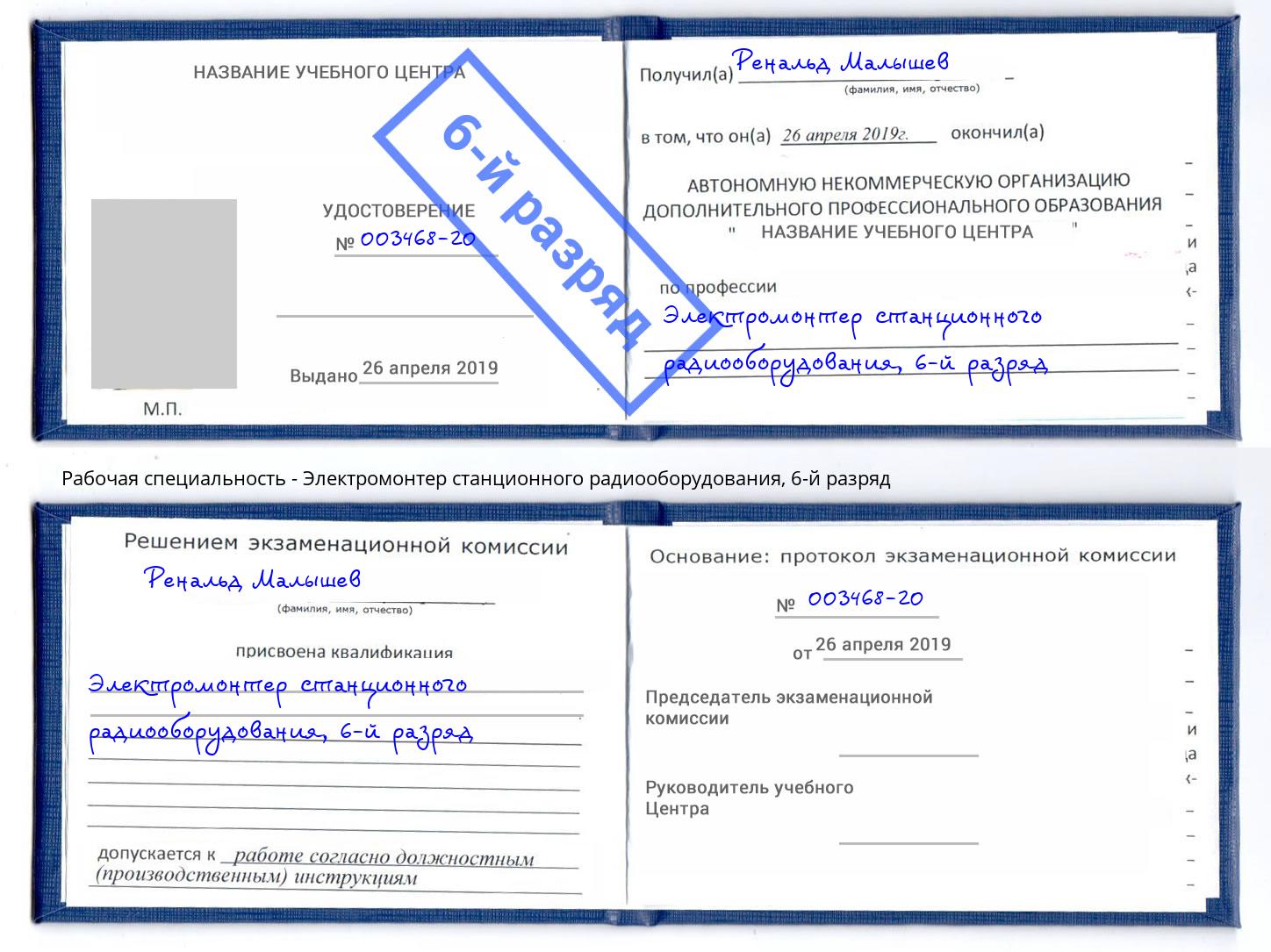 корочка 6-й разряд Электромонтер станционного радиооборудования Удомля