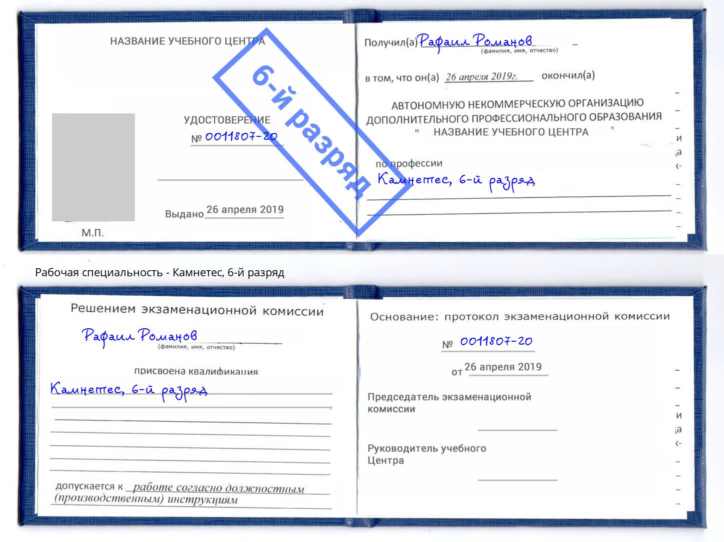 корочка 6-й разряд Камнетес Удомля