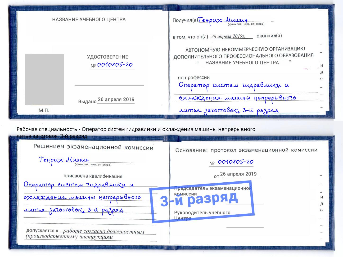 корочка 3-й разряд Оператор систем гидравлики и охлаждения машины непрерывного литья заготовок Удомля