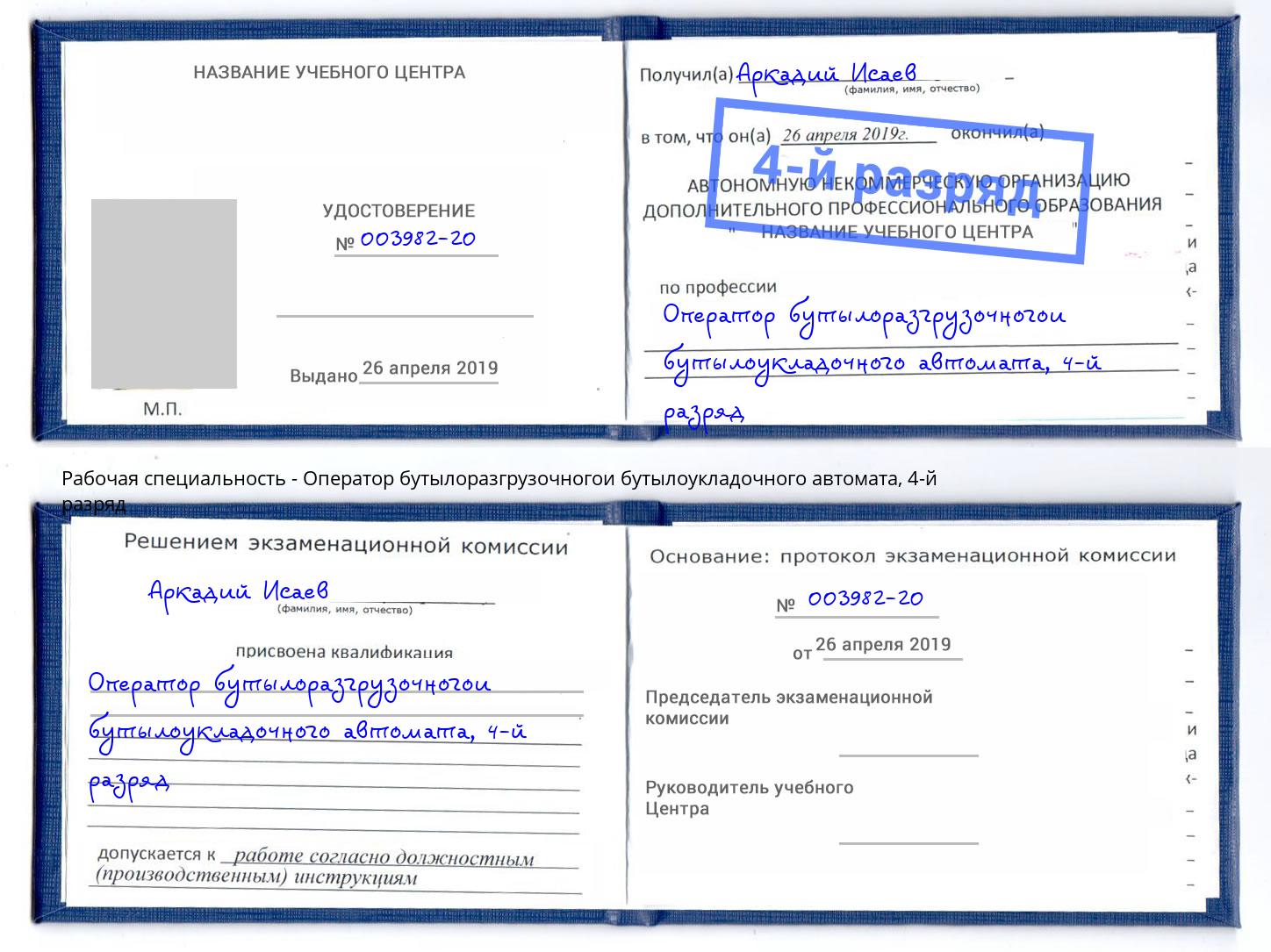 корочка 4-й разряд Оператор бутылоразгрузочногои бутылоукладочного автомата Удомля