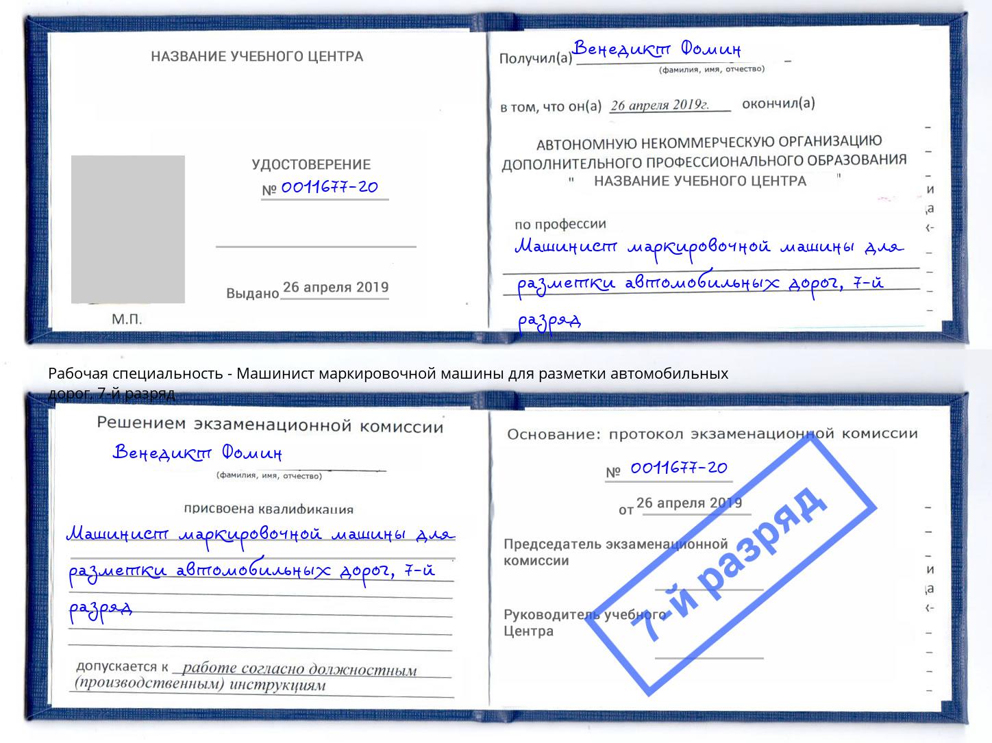 корочка 7-й разряд Машинист маркировочной машины для разметки автомобильных дорог Удомля