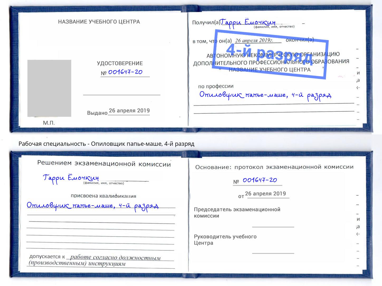 корочка 4-й разряд Опиловщик папье-маше Удомля