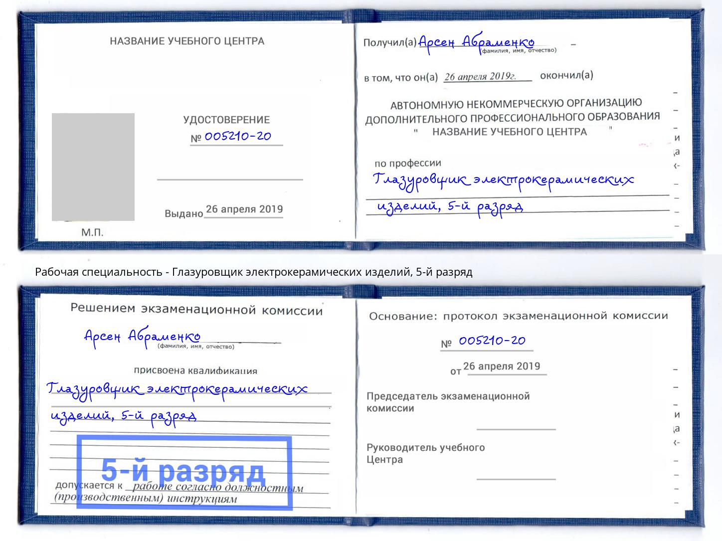 корочка 5-й разряд Глазуровщик электрокерамических изделий Удомля