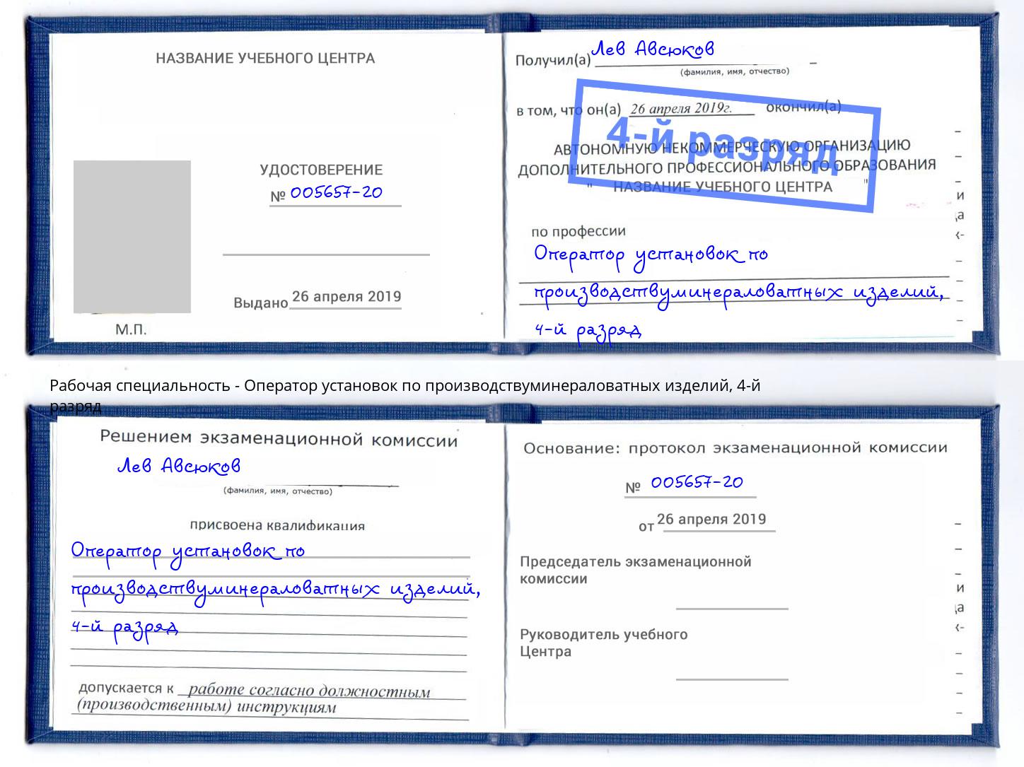 корочка 4-й разряд Оператор установок по производствуминераловатных изделий Удомля