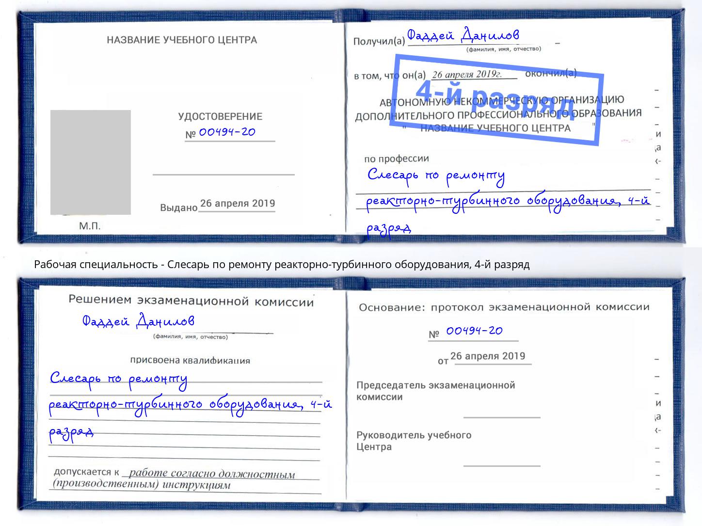 корочка 4-й разряд Слесарь по ремонту реакторно-турбинного оборудования Удомля