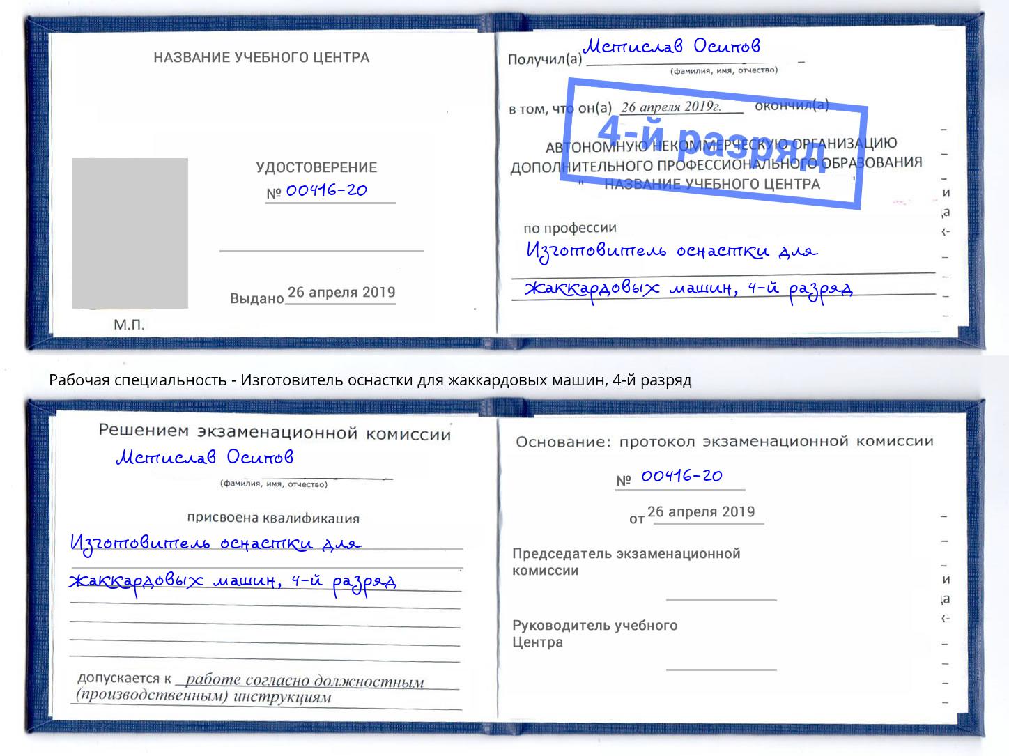 корочка 4-й разряд Изготовитель оснастки для жаккардовых машин Удомля