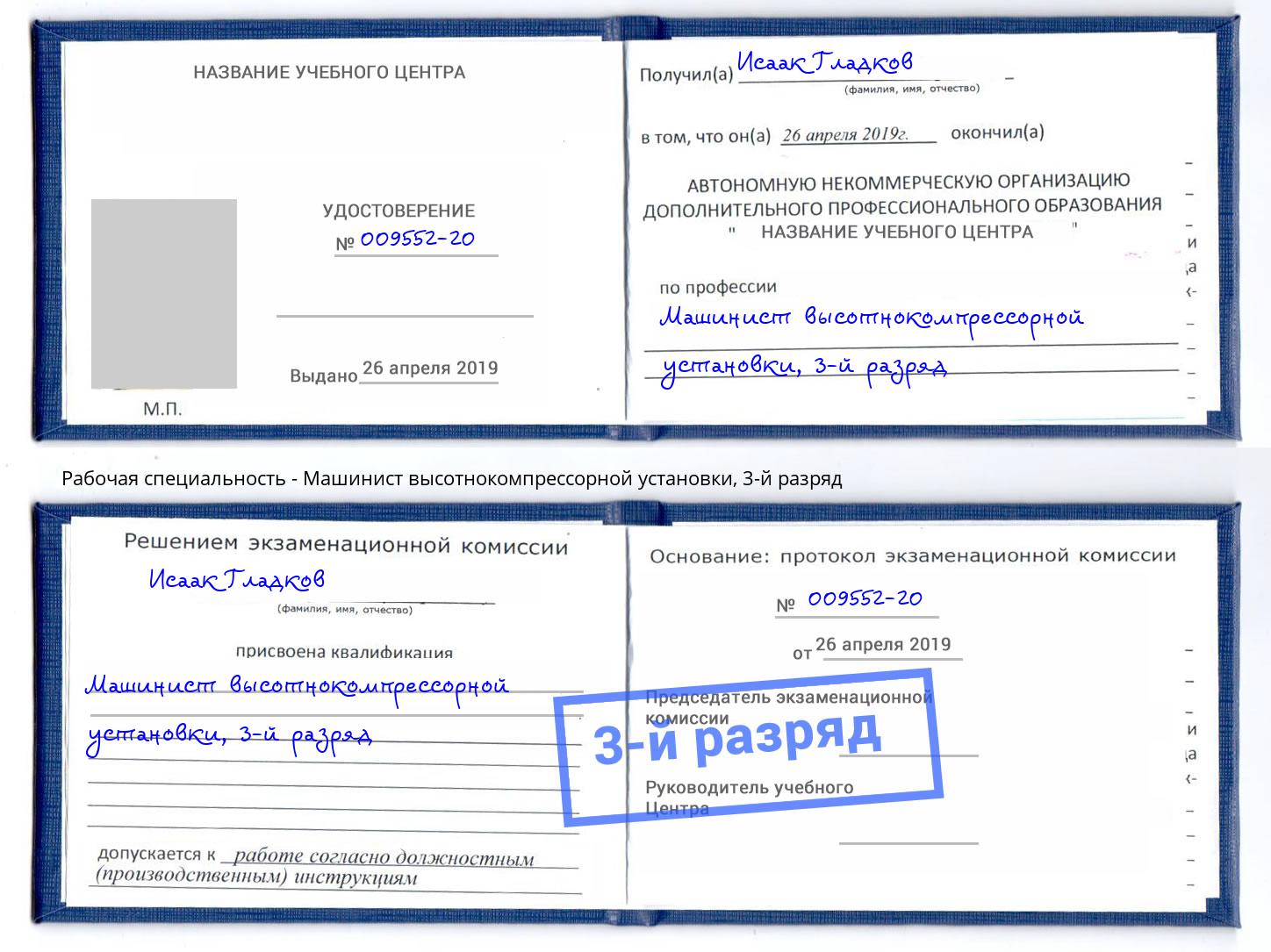 корочка 3-й разряд Машинист высотнокомпрессорной установки Удомля