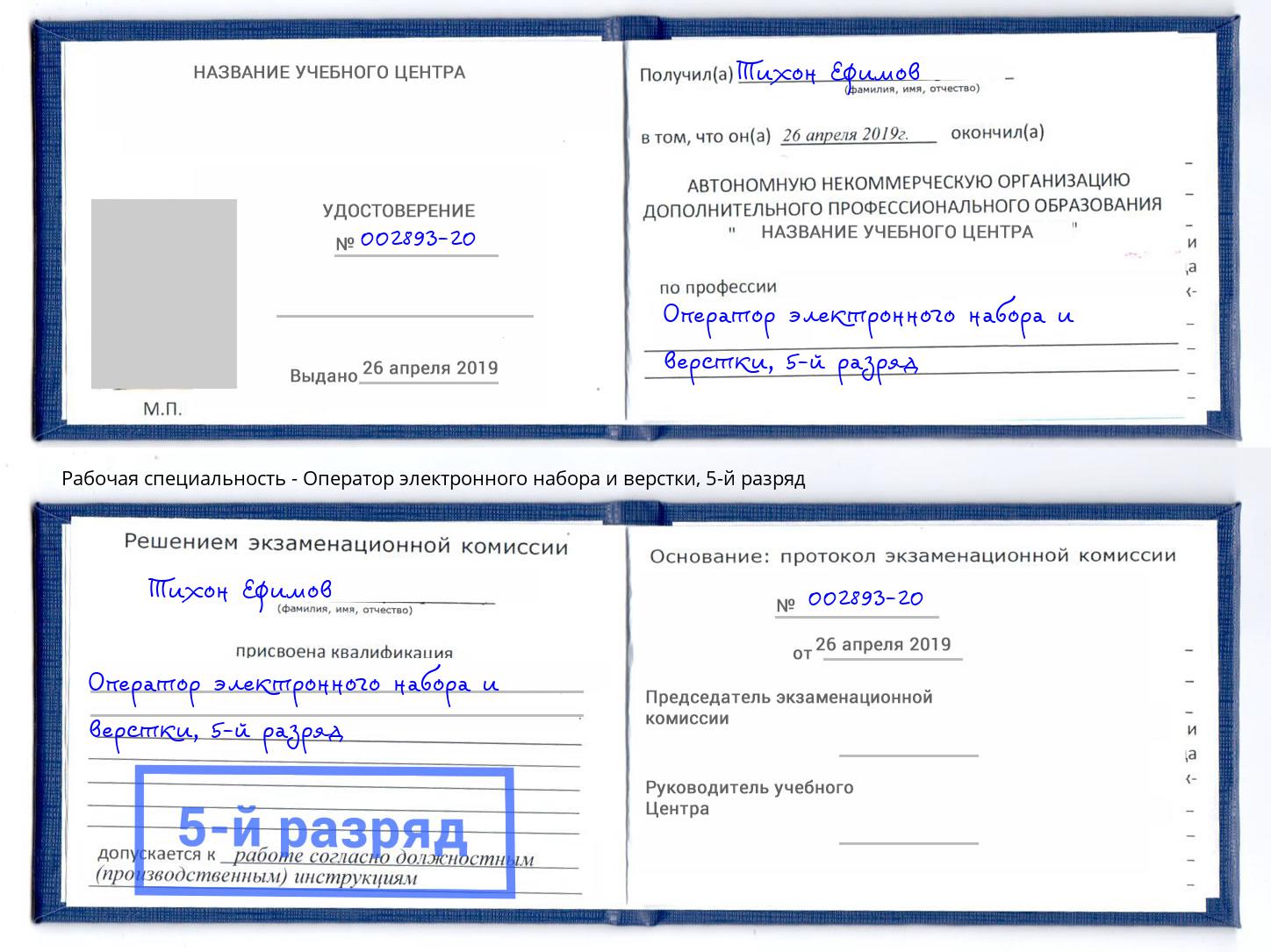 корочка 5-й разряд Оператор электронного набора и верстки Удомля