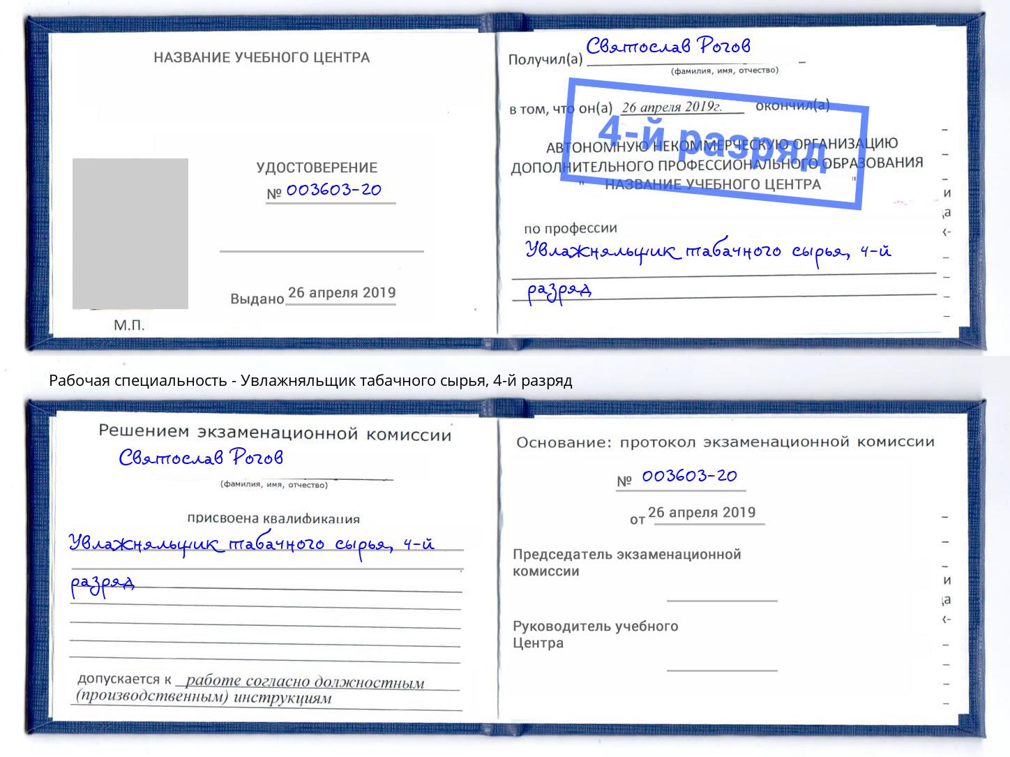 корочка 4-й разряд Увлажняльщик табачного сырья Удомля