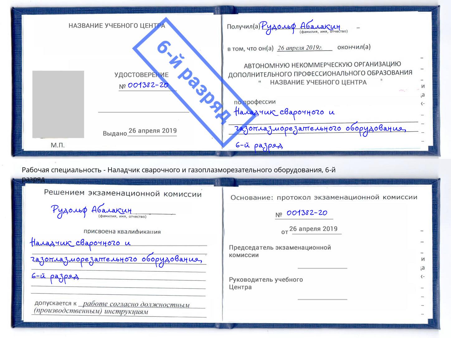 корочка 6-й разряд Наладчик сварочного и газоплазморезательного оборудования Удомля