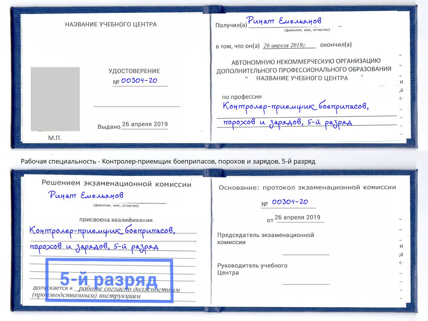 корочка 5-й разряд Контролер-приемщик боеприпасов, порохов и зарядов Удомля