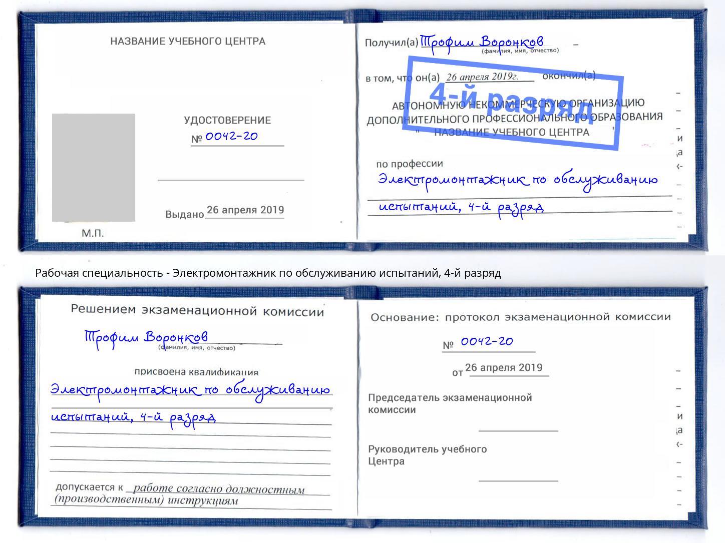 корочка 4-й разряд Электромонтажник по обслуживанию испытаний Удомля