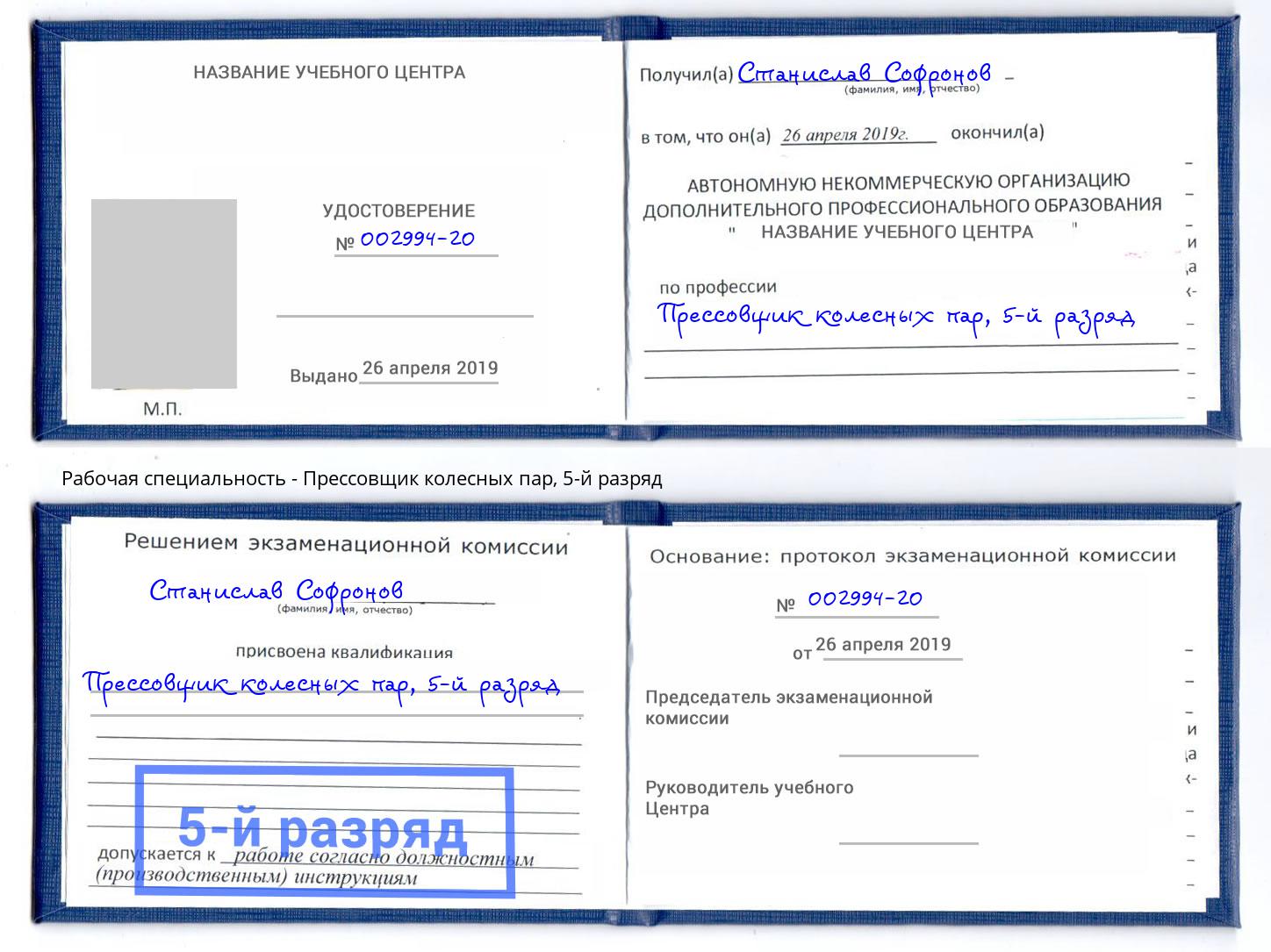 корочка 5-й разряд Прессовщик колесных пар Удомля