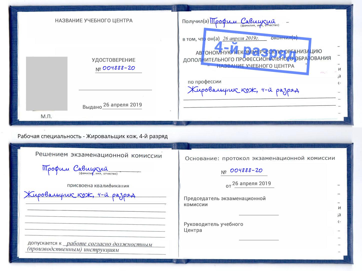 корочка 4-й разряд Жировальщик кож Удомля