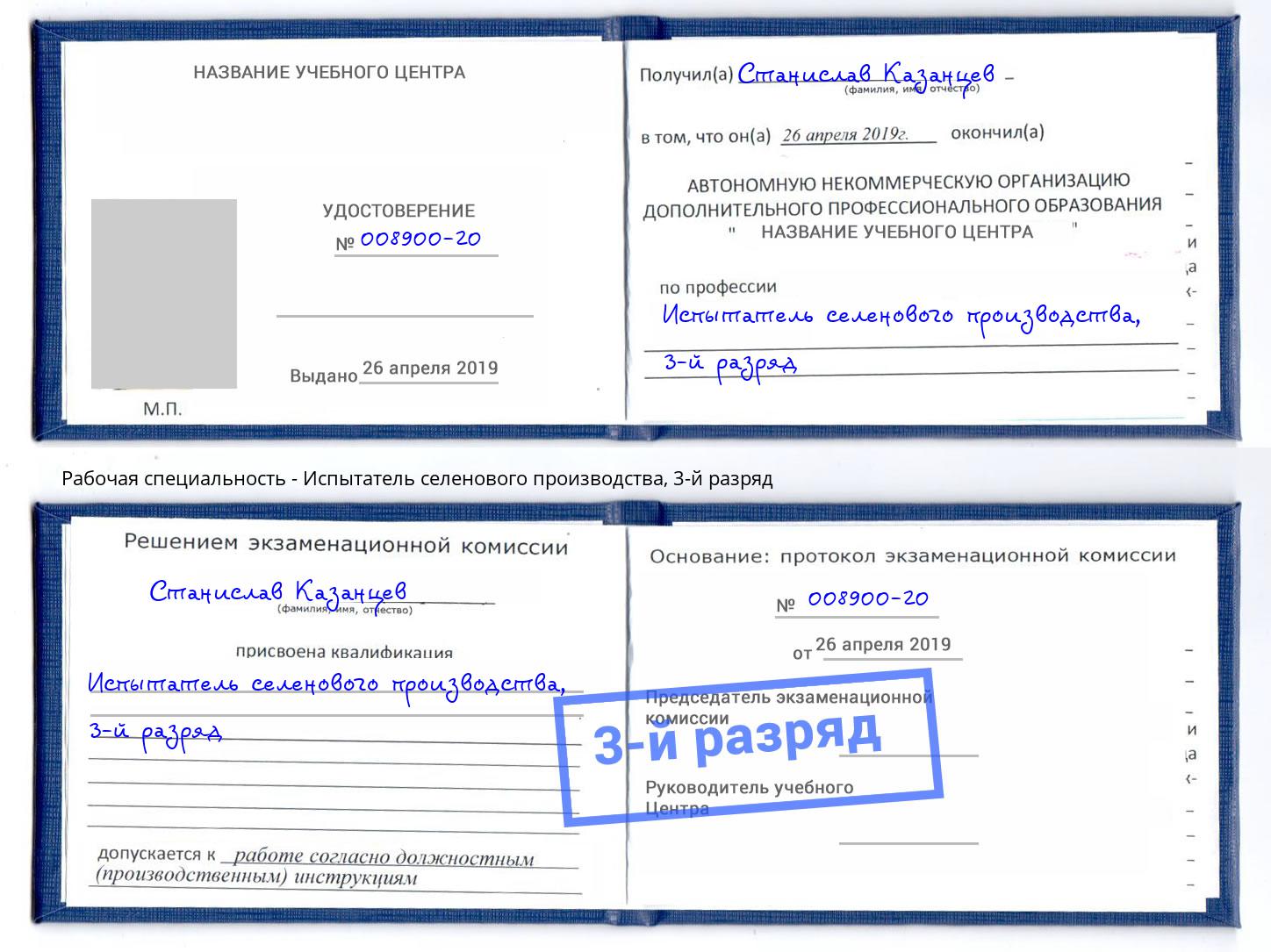 корочка 3-й разряд Испытатель селенового производства Удомля
