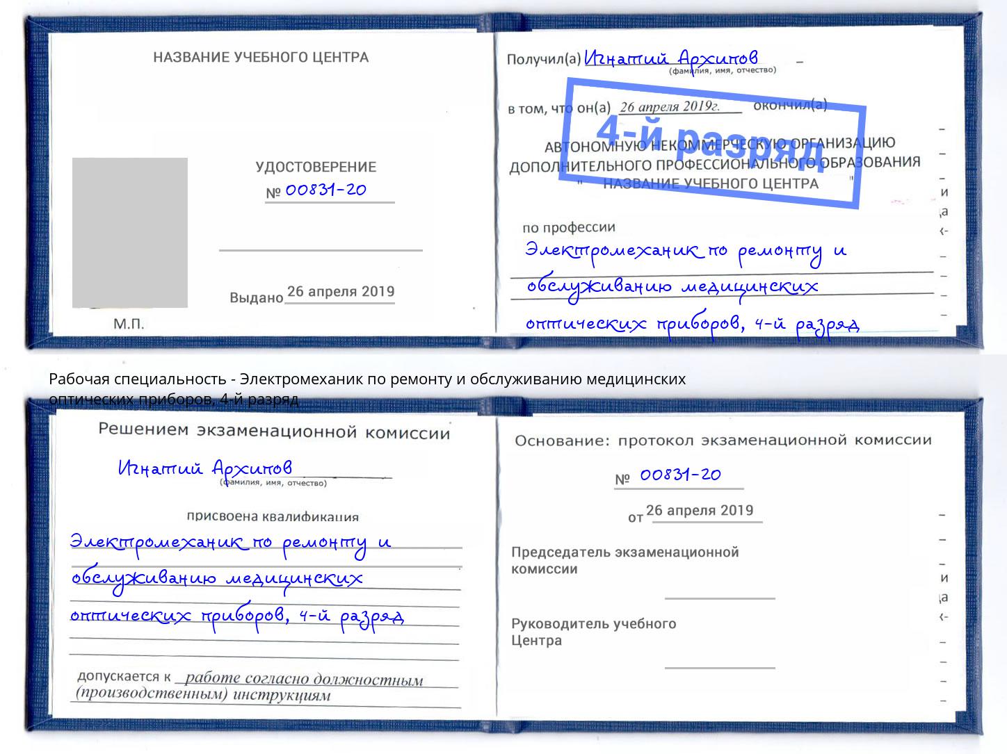 корочка 4-й разряд Электромеханик по ремонту и обслуживанию медицинских оптических приборов Удомля