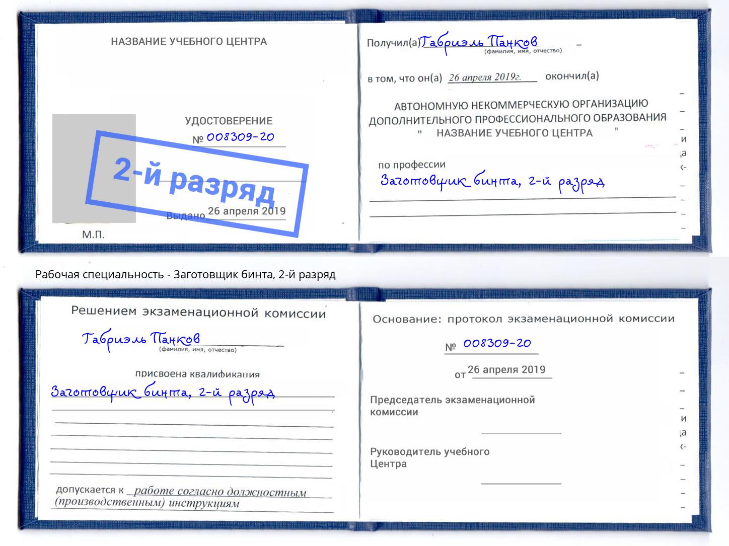 корочка 2-й разряд Заготовщик бинта Удомля