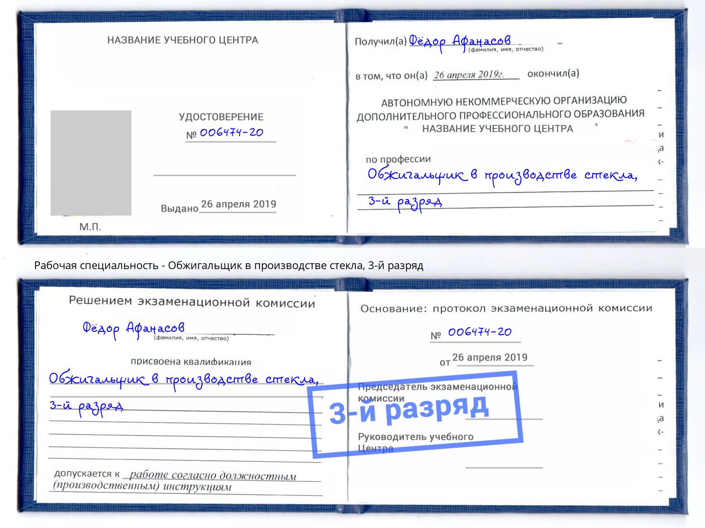 корочка 3-й разряд Обжигальщик в производстве стекла Удомля