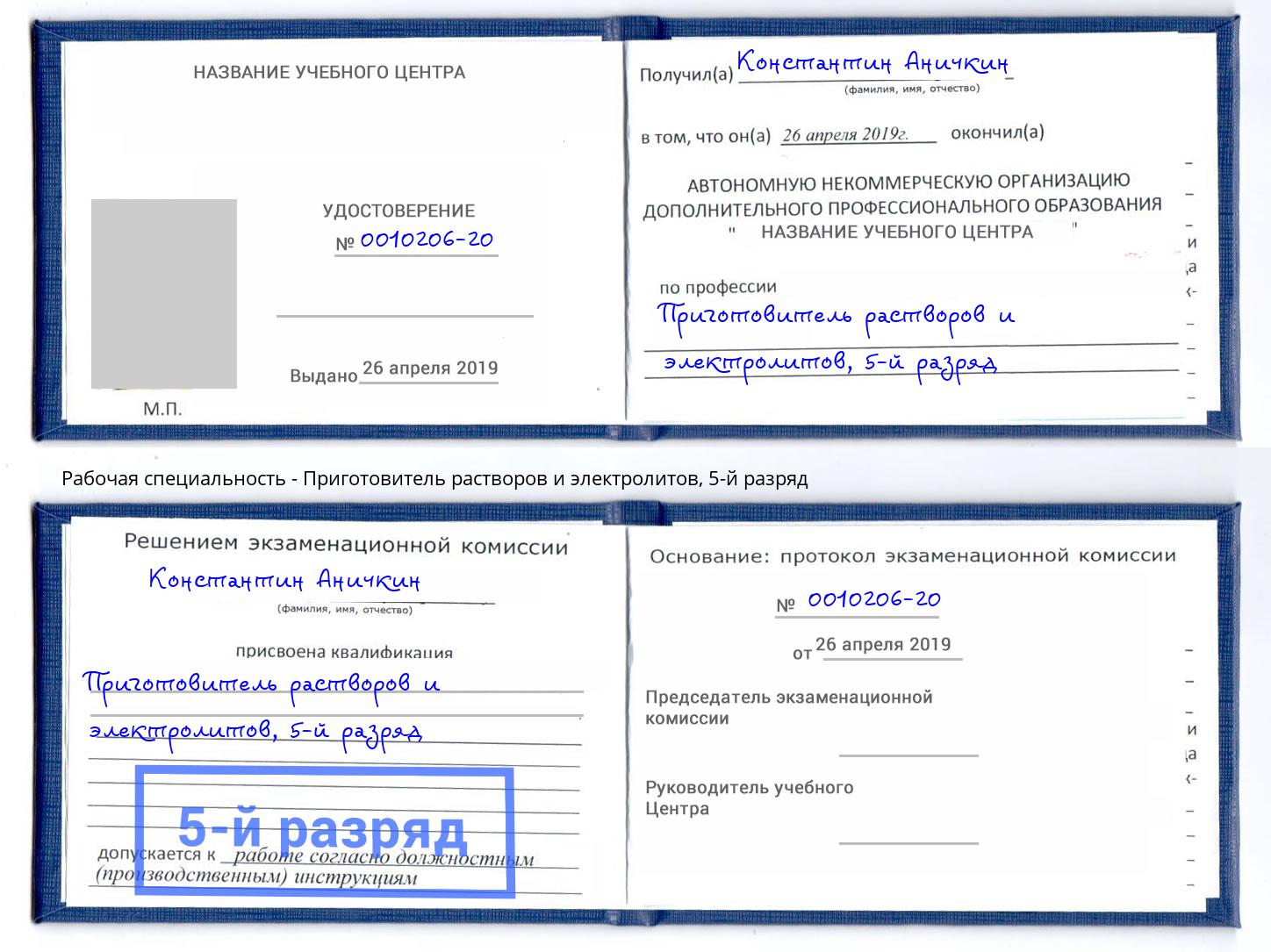 корочка 5-й разряд Приготовитель растворов и электролитов Удомля