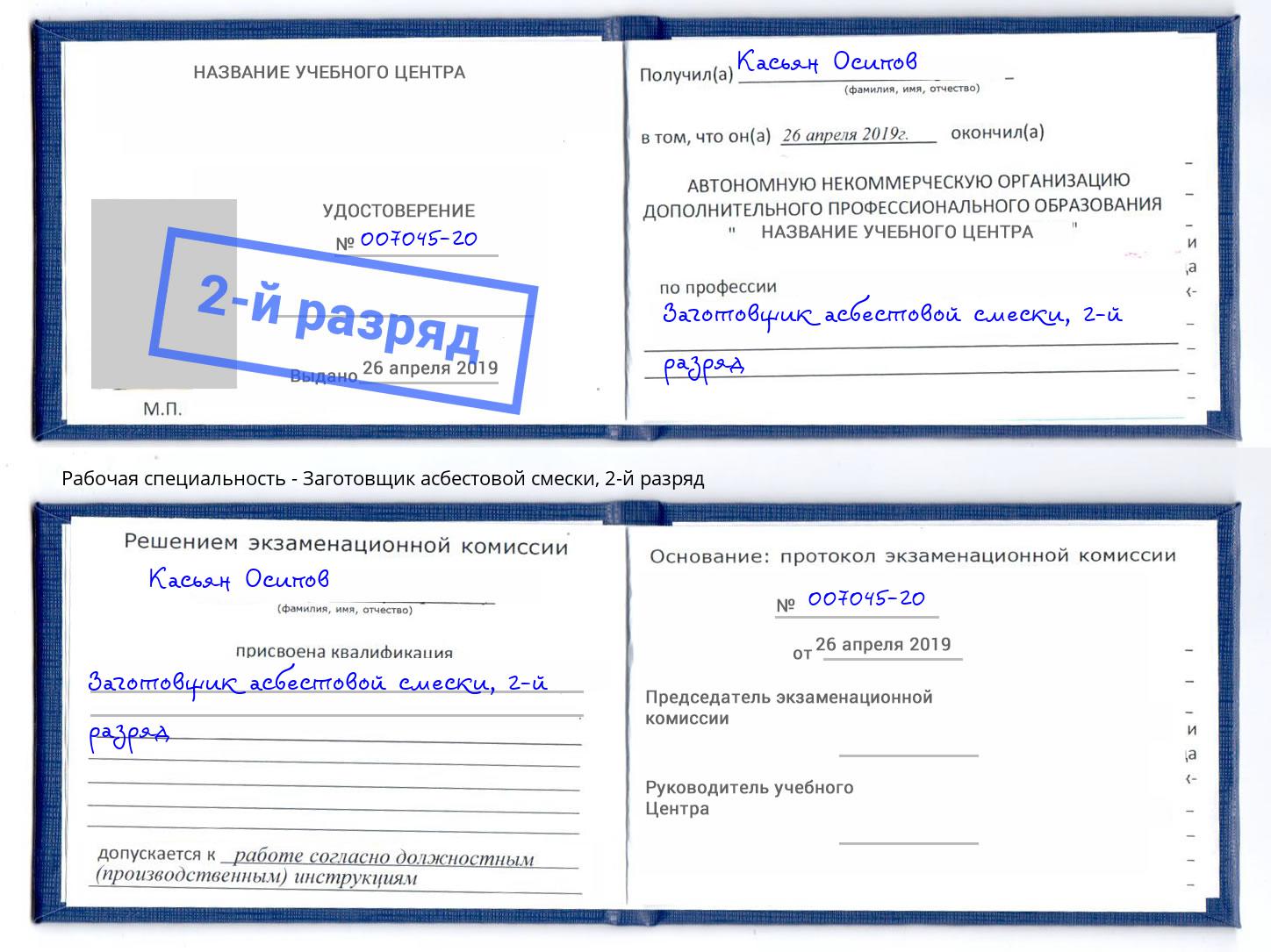 корочка 2-й разряд Заготовщик асбестовой смески Удомля