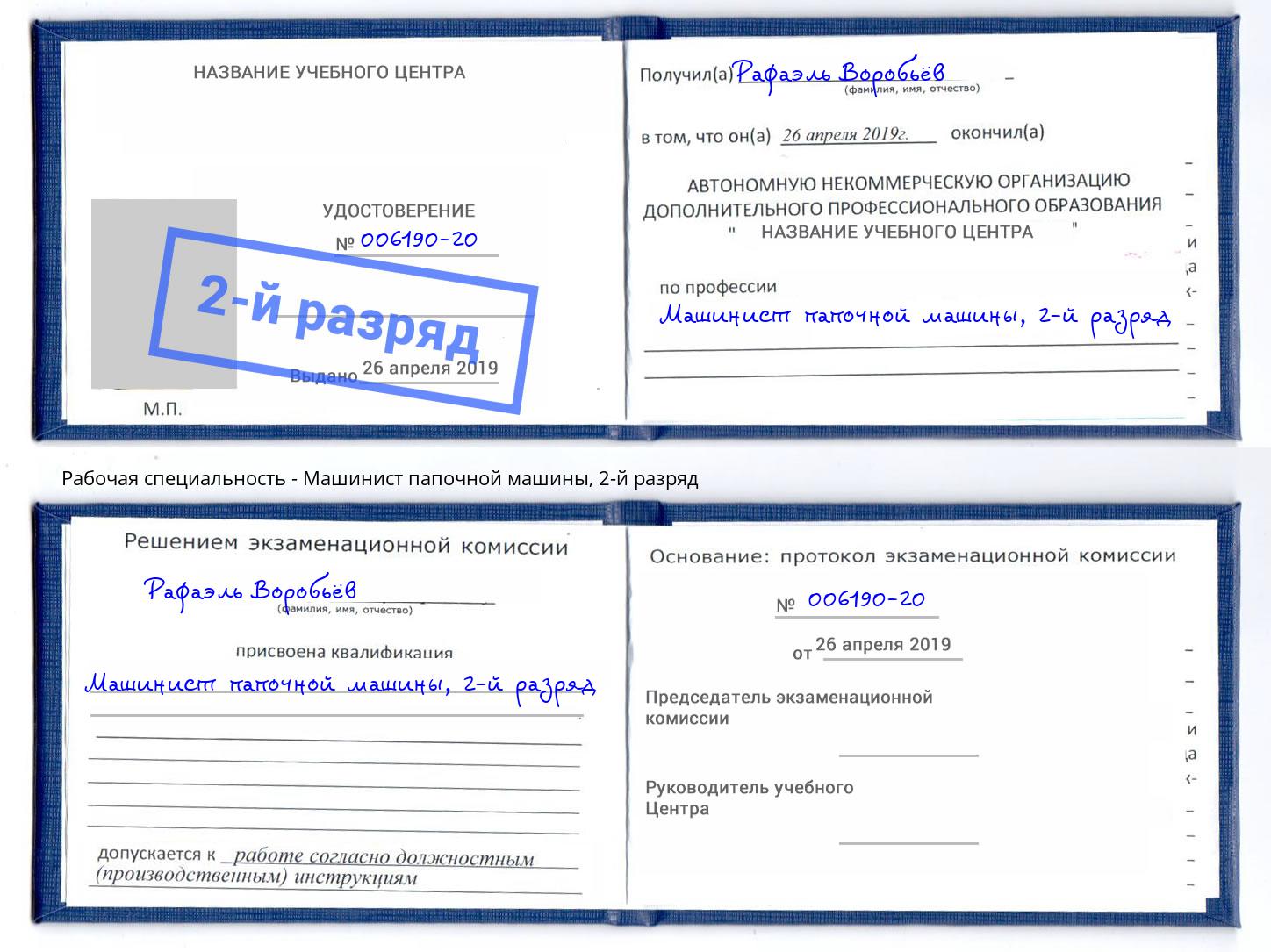 корочка 2-й разряд Машинист папочной машины Удомля