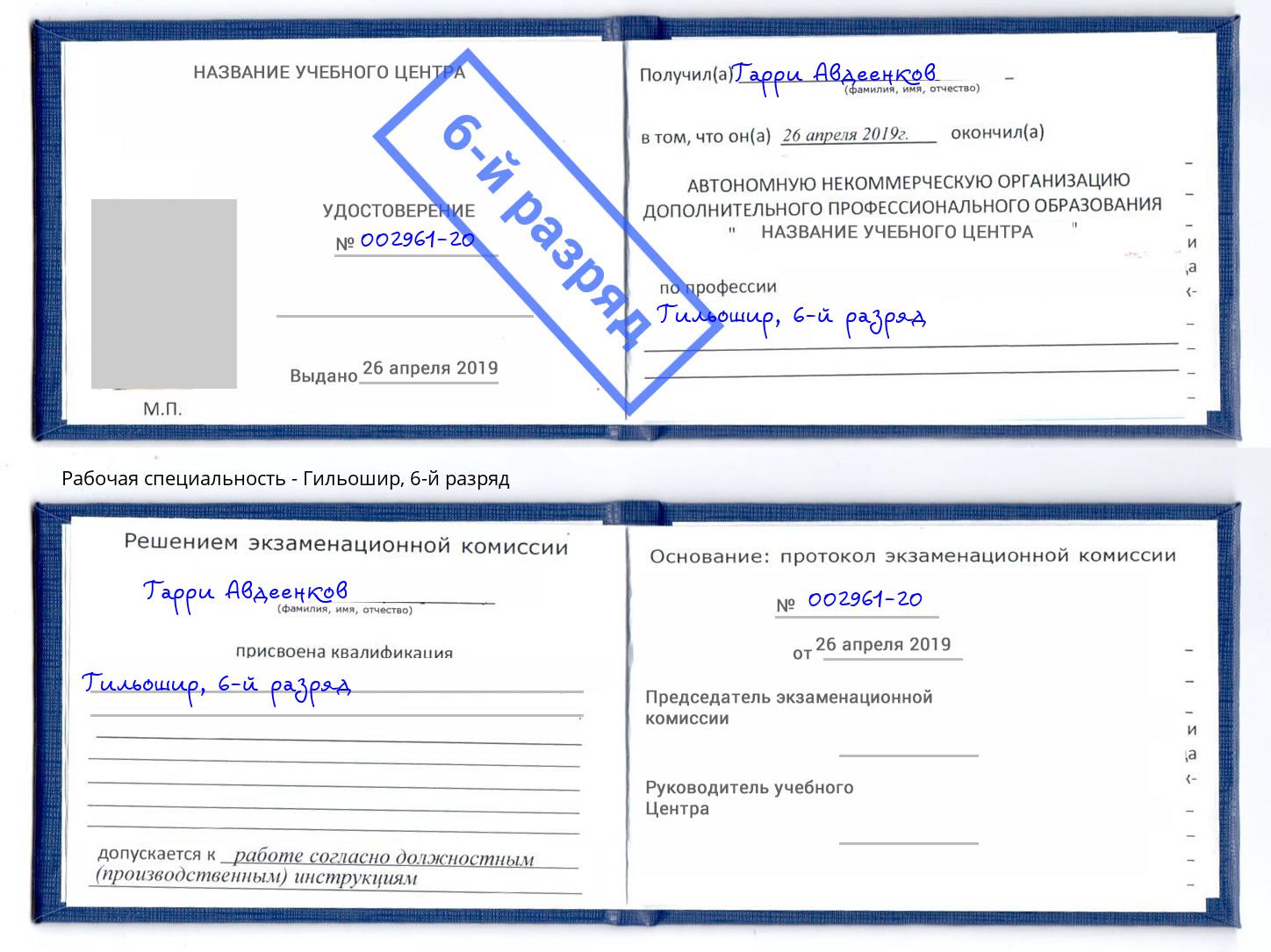 корочка 6-й разряд Гильошир Удомля