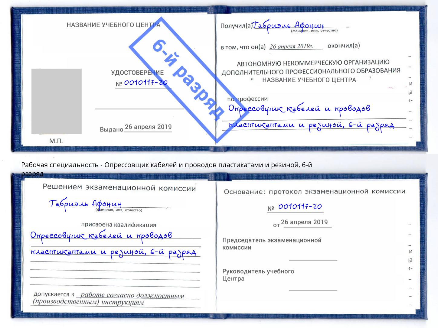 корочка 6-й разряд Опрессовщик кабелей и проводов пластикатами и резиной Удомля