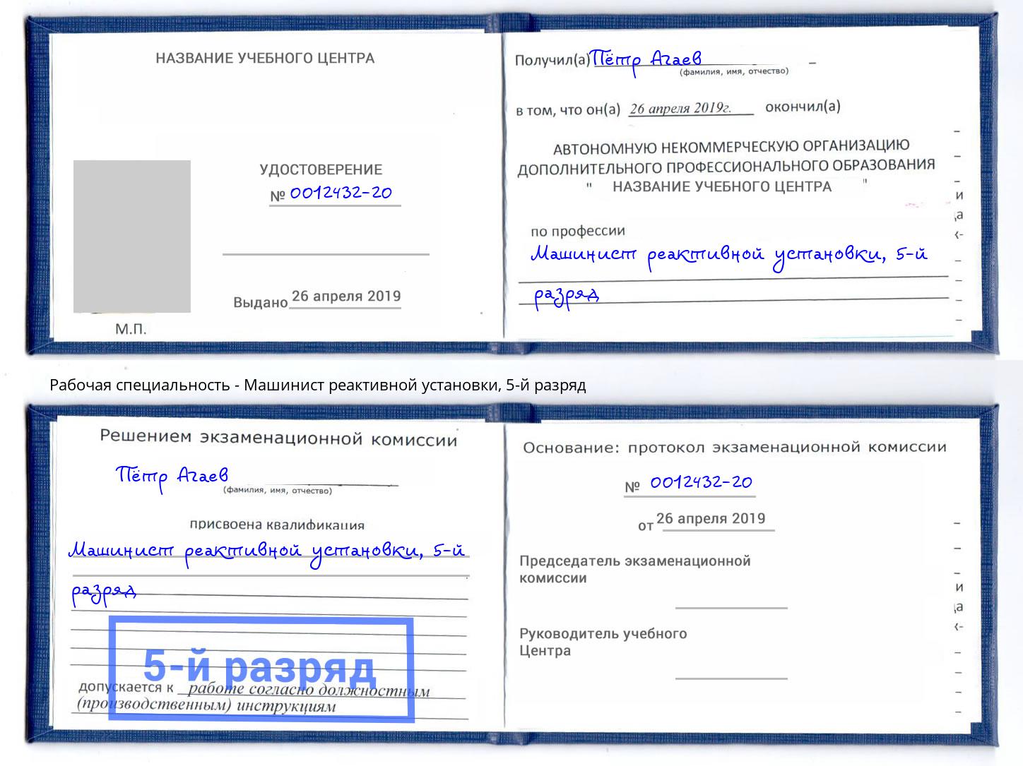 корочка 5-й разряд Машинист реактивной установки Удомля