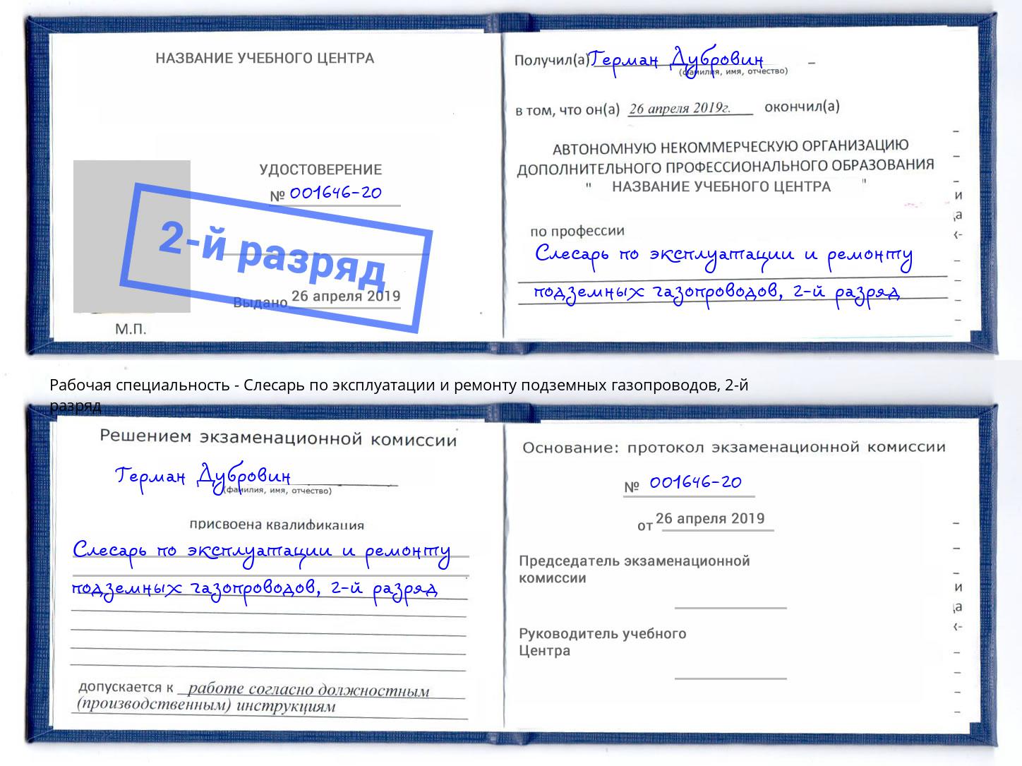 корочка 2-й разряд Слесарь по эксплуатации и ремонту подземных газопроводов Удомля