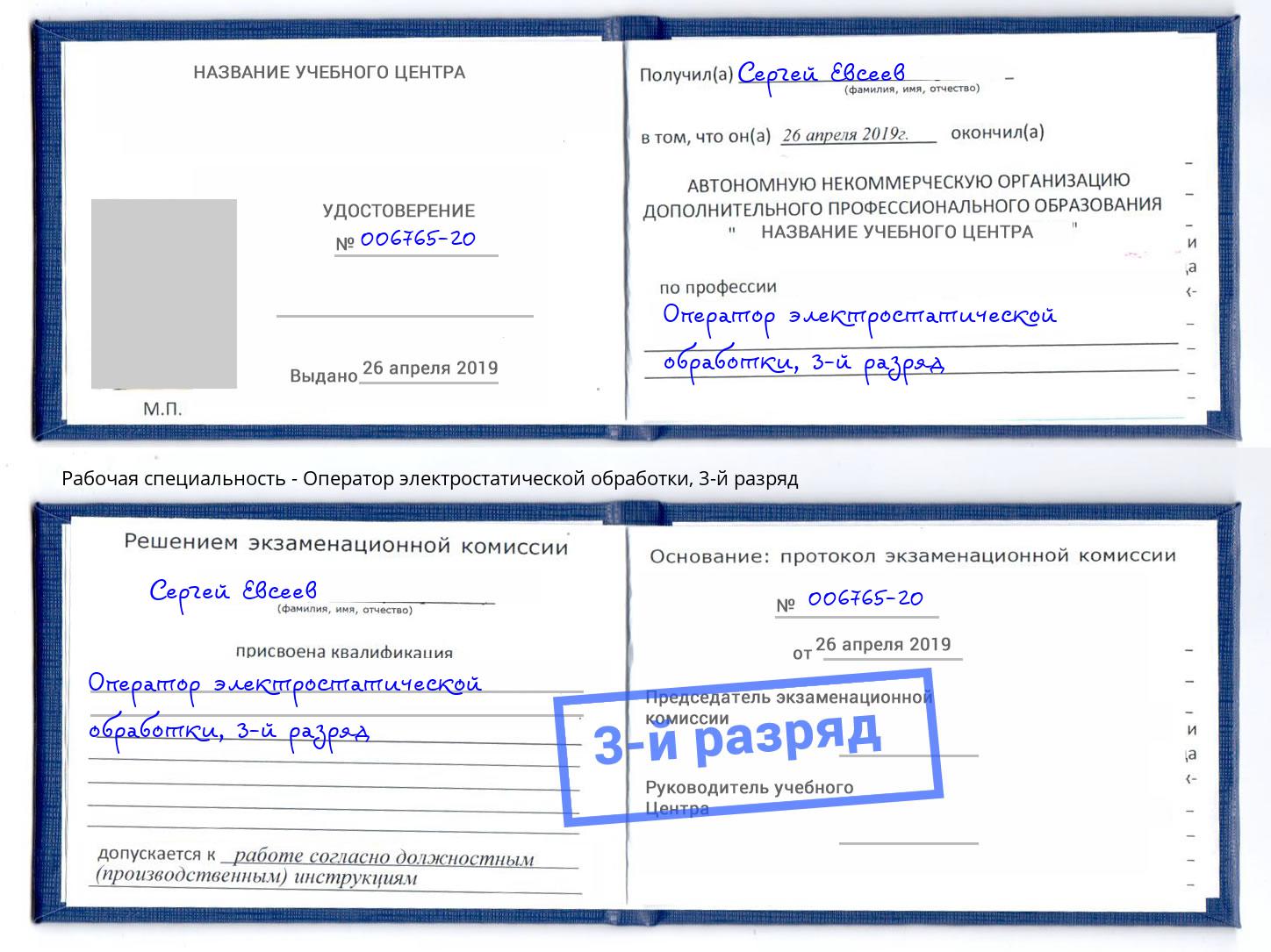 корочка 3-й разряд Оператор электростатической обработки Удомля
