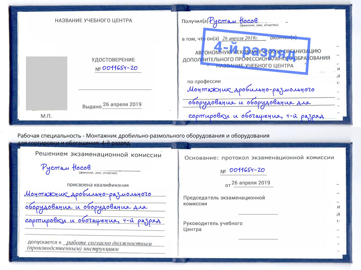 корочка 4-й разряд Монтажник дробильно-размольного оборудования и оборудования для сортировки и обогащения Удомля