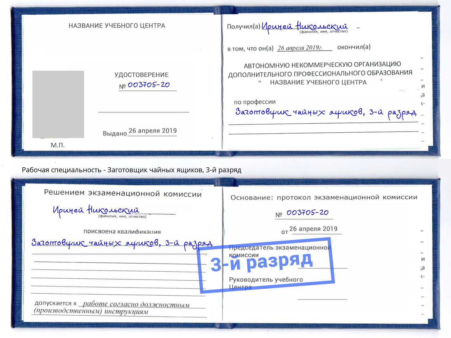 корочка 3-й разряд Заготовщик чайных ящиков Удомля