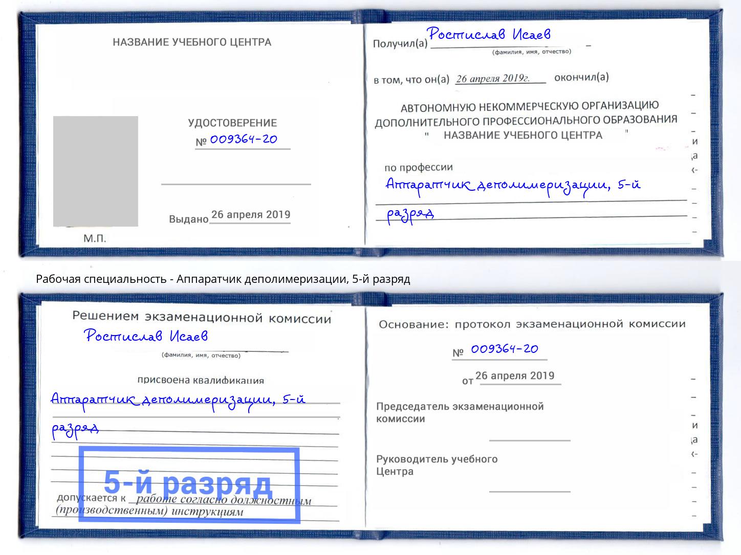 корочка 5-й разряд Аппаратчик деполимеризации Удомля